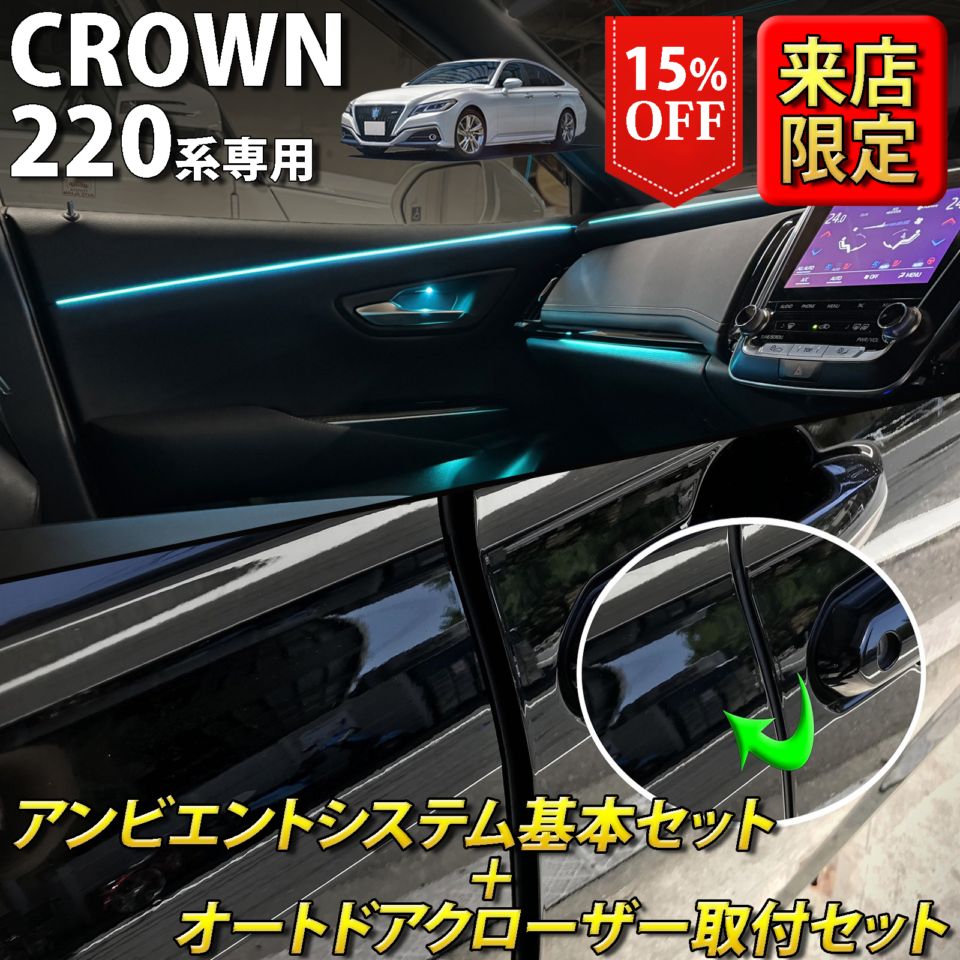 (セット特価)6月限定 来店取付 トヨタ 220系クラウン用 アンビエントシステム基本+オートドアクローザー4ドア取付セット 220クラウン ARS220 AZSH20 AZSH21 GWS224(イルミネーション イージークローザー)