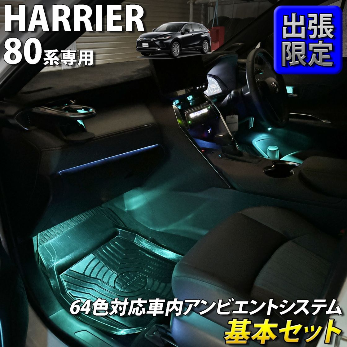 8月限定 出張取付工賃込 トヨタ 80系ハリアー用 64色対応車内アンビエントシステム基本セット 80ハリアー AXUH80 AXUH85 MXUA80 MXUA85 AXUP85 PHEV(イルミネーション)