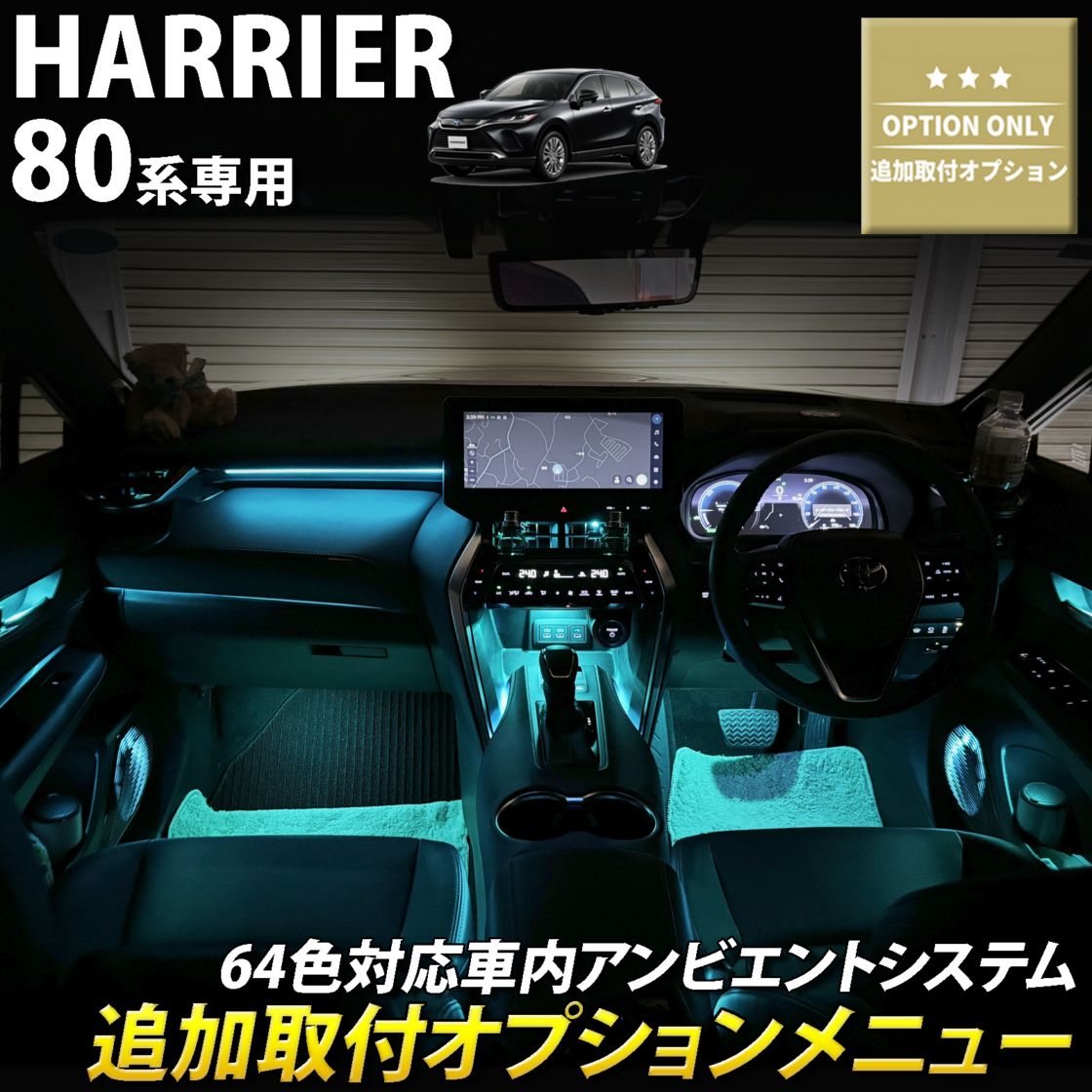 追加取付オプション工賃込 トヨタ 80系ハリアー用 車内アンビエントシステム取付同時施工用 追加オプションメニュー 80ハリアー AXUH80 AXUH85 MXUA80 MXUA85 AXUP85 PHEV(イルミネーション)