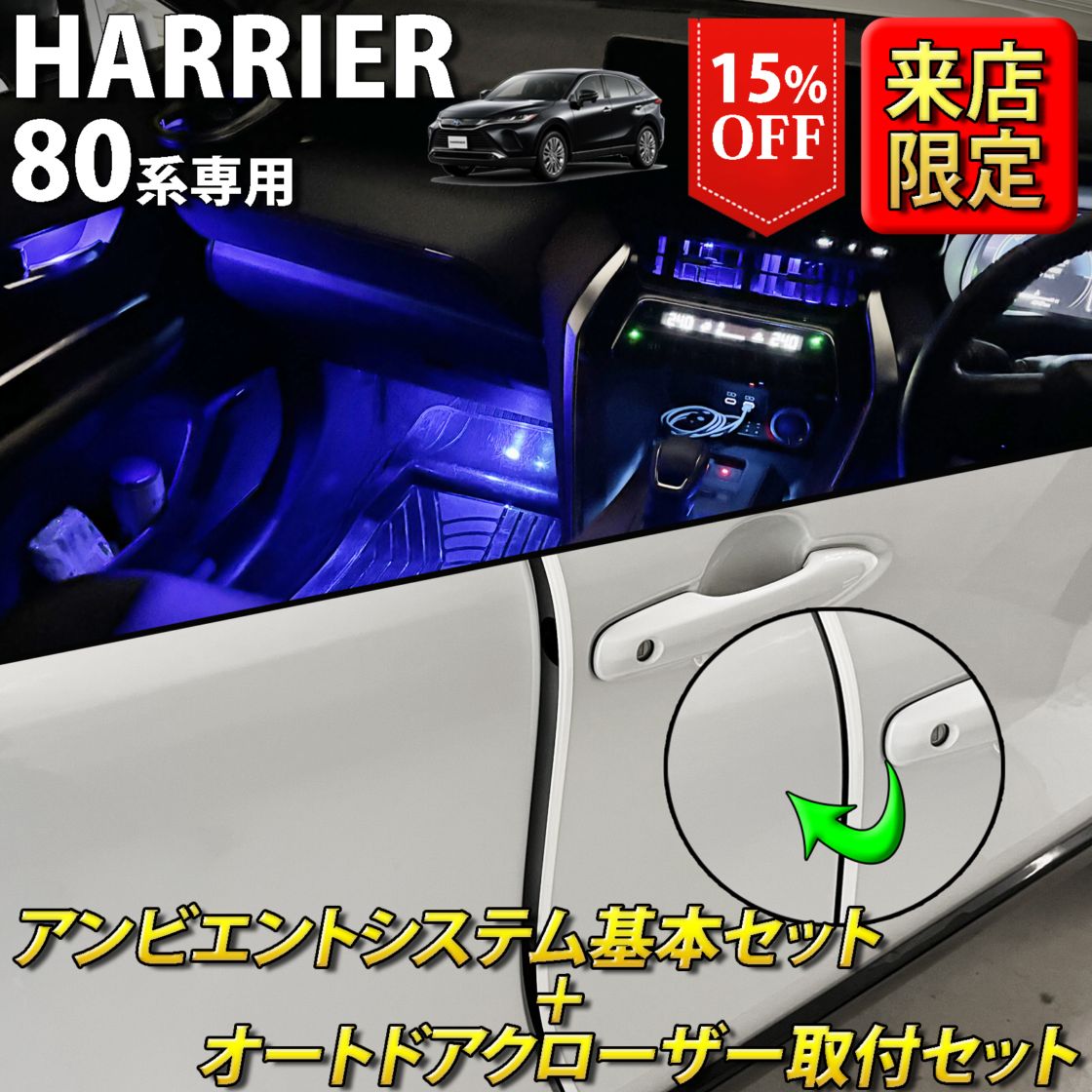 (セット特価)7月限定 来店取付 トヨタ 80系ハリアー用 アンビエントシステム基本+オートドアクローザー4ドア取付セット 80ハリアー AXUH80 AXUH85 MXUA80 MXUA85 AXUP85 PHEV(イルミネーション イージークローザー)