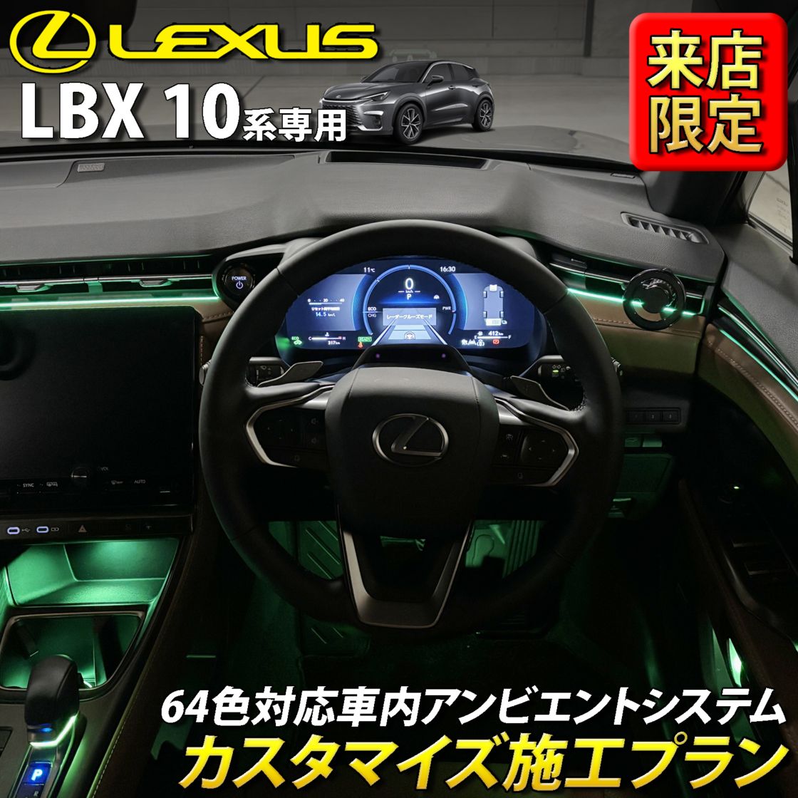 8月限定 来店取付 レクサス LBX10系用 アンビエントシステム(カスタマイズ施工プラン) LEXUS LBX MAYH10 MAYH15 GAYA16(イルミネーション)