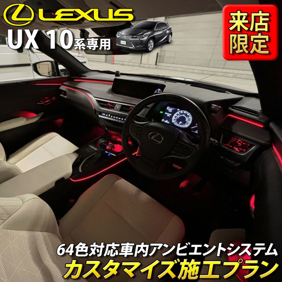 8月限定 来店取付 レクサス UX10系用 アンビエントシステム(カスタマイズ施工プラン) LEXUS UX300h UX300e UX250h UX200 MZAH16 MZAH11 KMA10 MZAH15 MZAH10 MZAA10(イルミネーション)