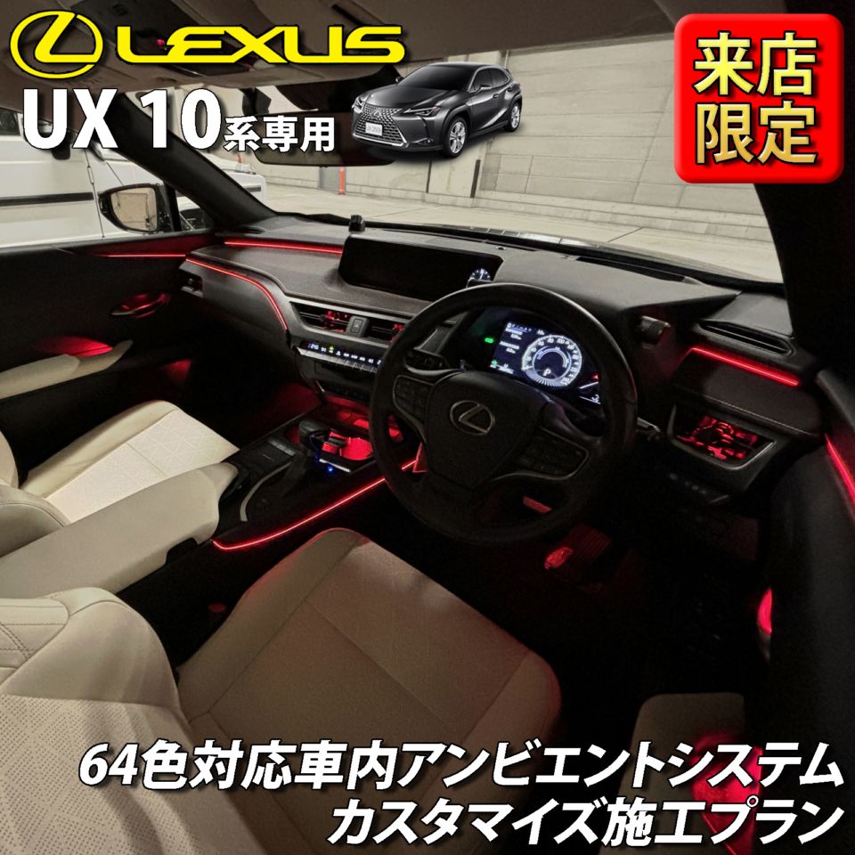 7月限定 来店取付 レクサス UX10系用 アンビエントシステム(カスタマイズ施工プラン) LEXUS UX300h UX300e UX250h UX200 MZAH16 MZAH11 KMA10 MZAH15 MZAH10 MZAA10(イルミネーション)