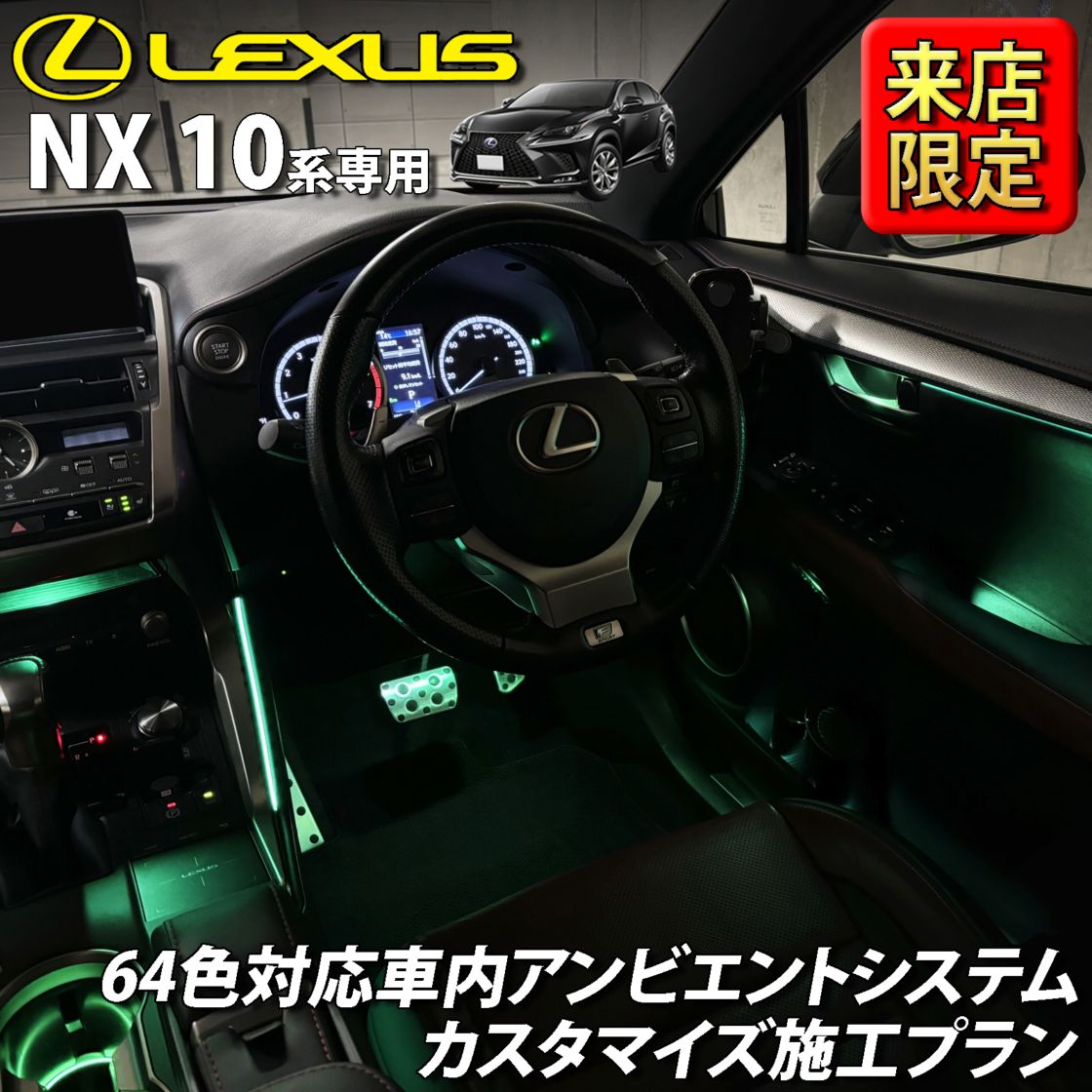 7月限定 来店取付 レクサス NX10系用 アンビエントシステム