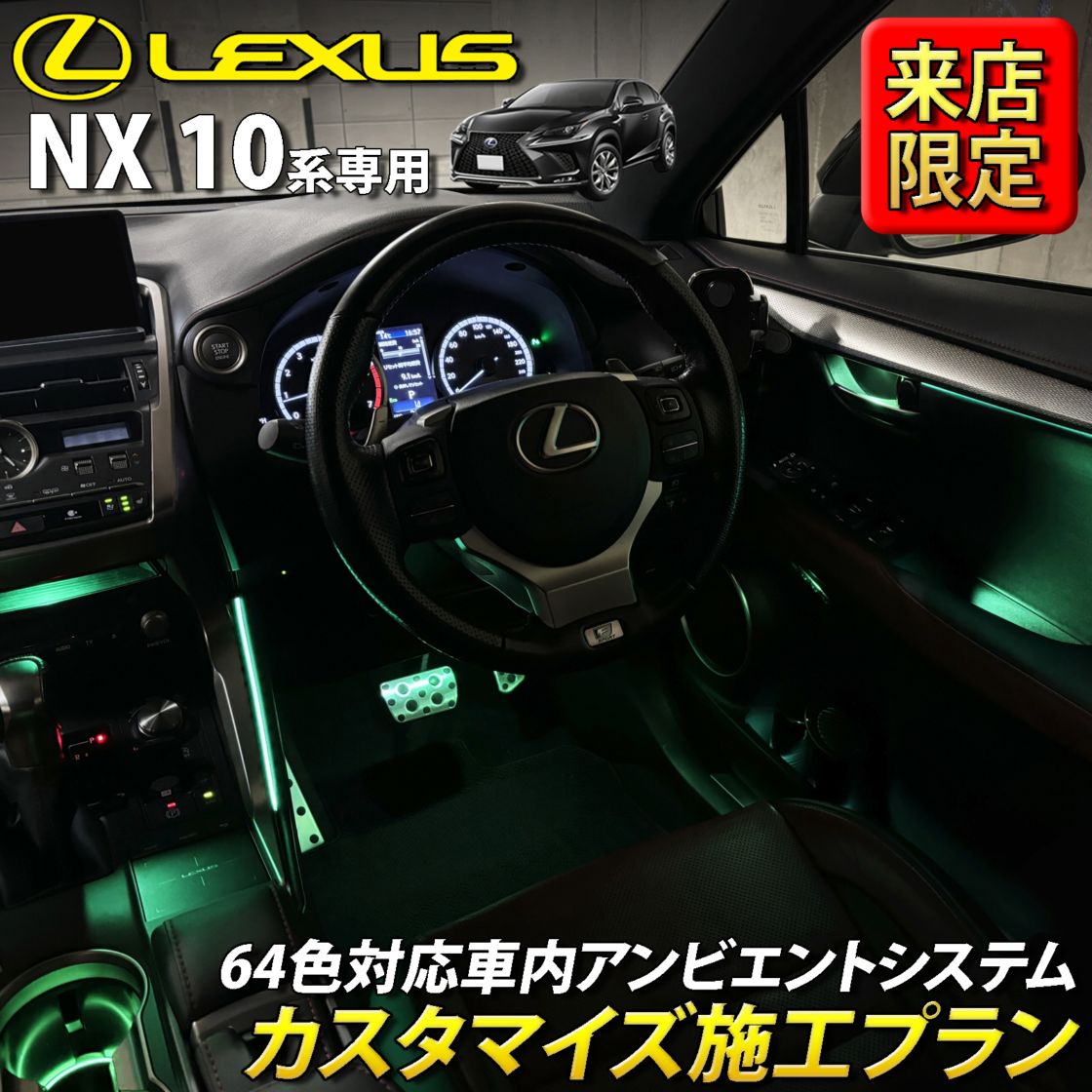 8月限定 来店取付工賃込 レクサス NX10系用 64色対応車内アンビエント