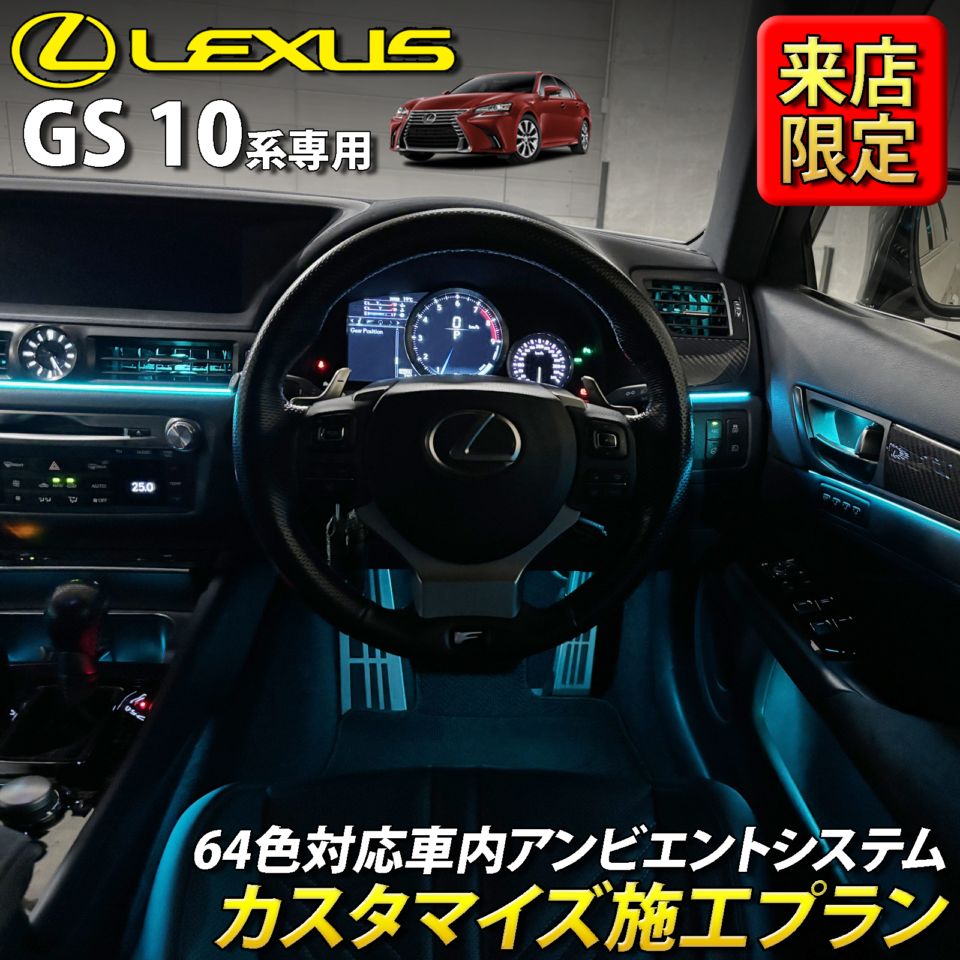 8月限定 来店取付 レクサス GS10系用 アンビエントシステム(カスタマイズ施工プラン) LEXUS GS450h GS300h GS350 GS250 GS300 GS200t GS-F URL10 GWL10 AWL10 GRL10 GRL11 ARL10(イルミネーション)