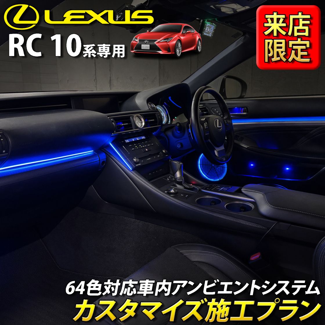 8月限定 来店取付 レクサス RC10系用 アンビエントシステム(カスタマイズ施工プラン) LEXUS RC350 RC300h RC300 RC200t GSC10 AVC10 ASC10 RCF USC10(イルミネーション)