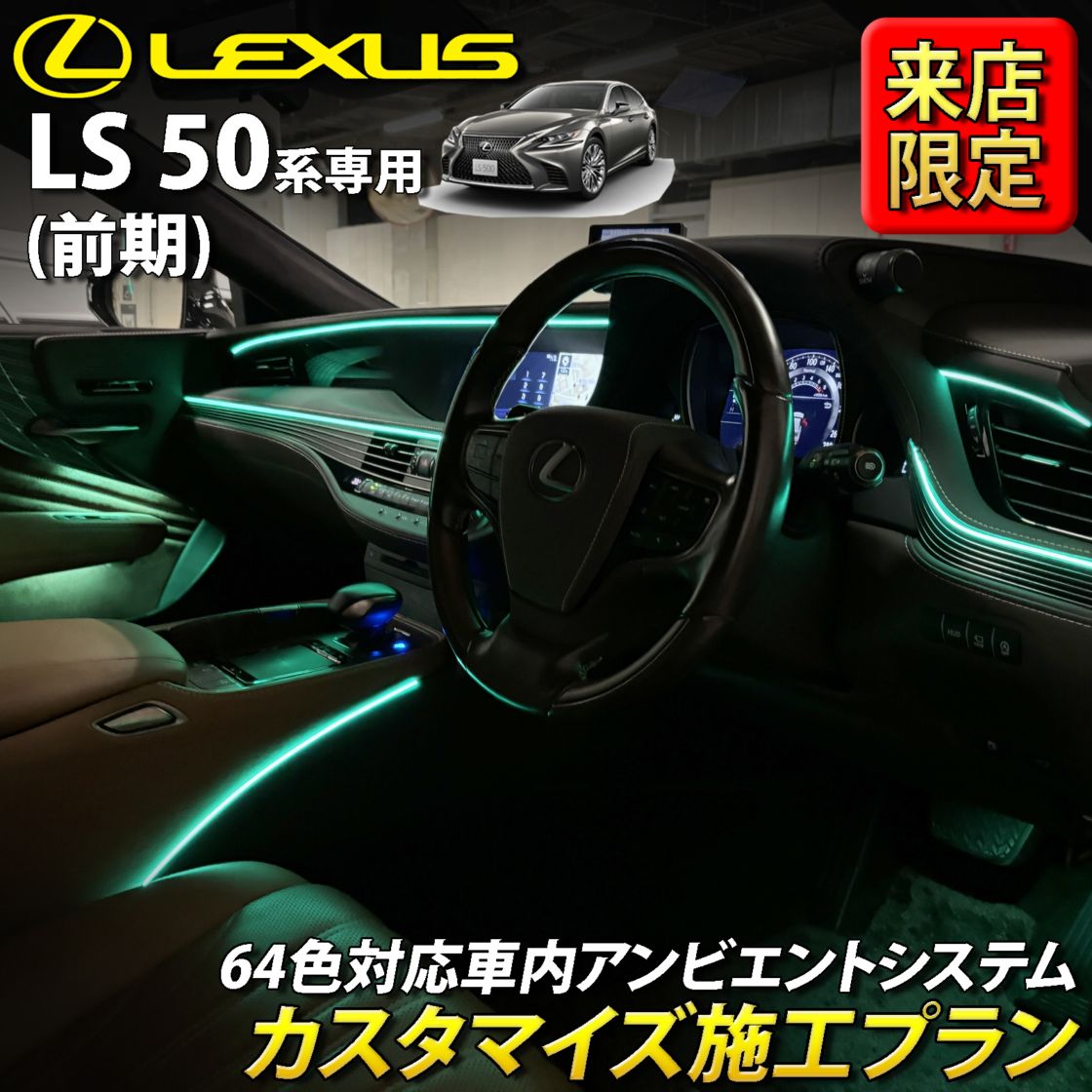9月限定 来店取付 レクサス LS50系前期用 アンビエントシステム(カスタマイズ施工プラン) LEXUS LS50系前期 LS500h LS500 GVF50 GVF55 VXFA50 VXFA55(イルミネーション)