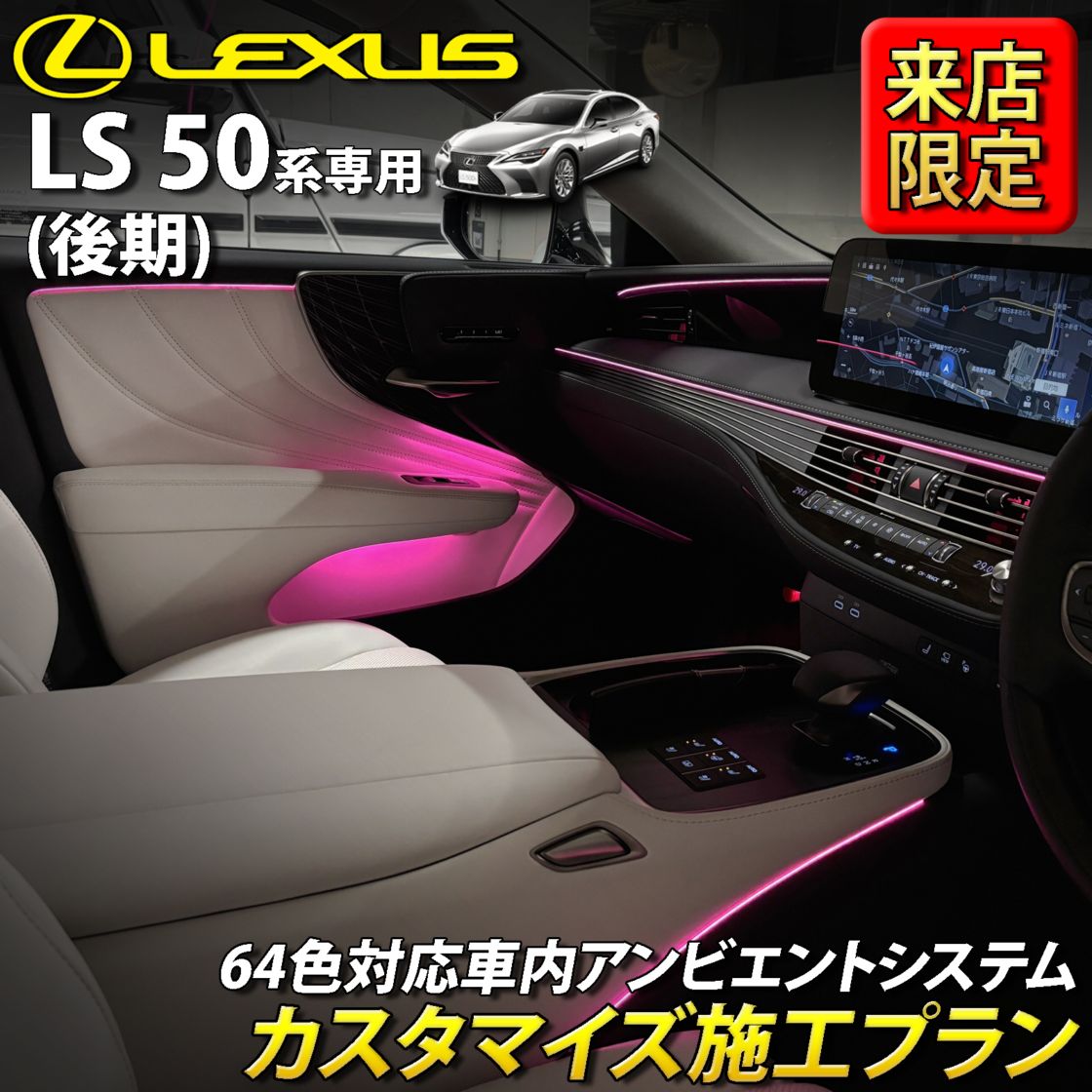 9月限定 来店取付 レクサス LS50系後期用 アンビエントシステム(カスタマイズ施工プラン) LEXUS LS50系後期 LS500h LS500 GVF50 GVF55 VXFA50 VXFA55(イルミネーション)
