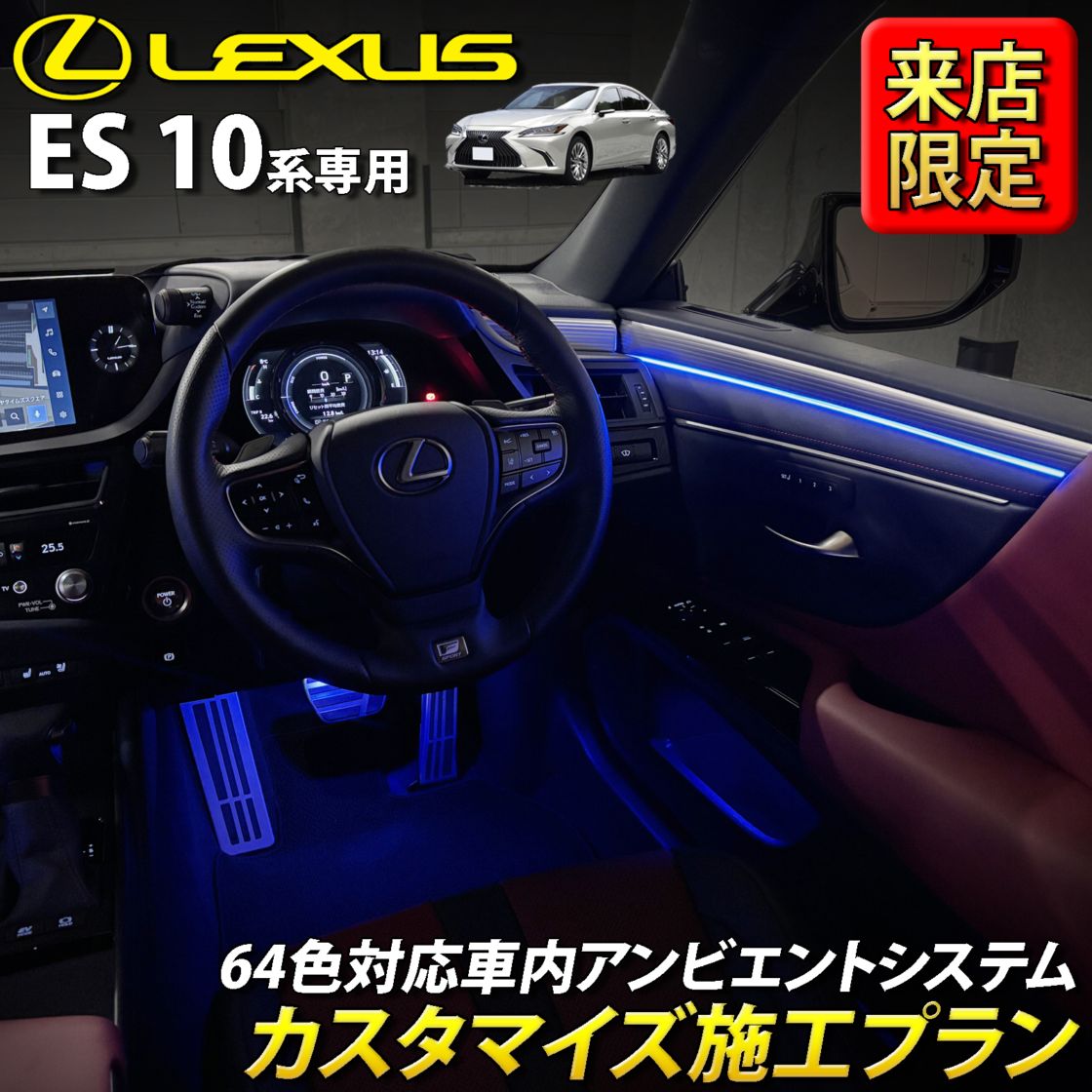 9月限定 来店取付 レクサス ES10系用 アンビエントシステム(カスタマイズ施工プラン) LEXUS ES10系 ES300h AXZH10 AXZH11(イルミネーション)