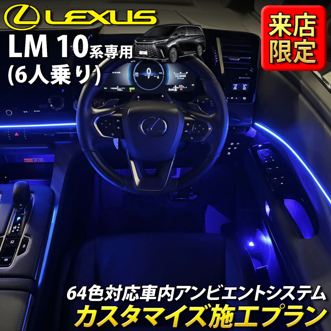 9月限定 来店取付 レクサス LM10系(6人乗り)用 アンビエントシステム(カスタマイズ施工プラン) LEXUS LM500h TAWH15W version L 6人乗り(イルミネーション)