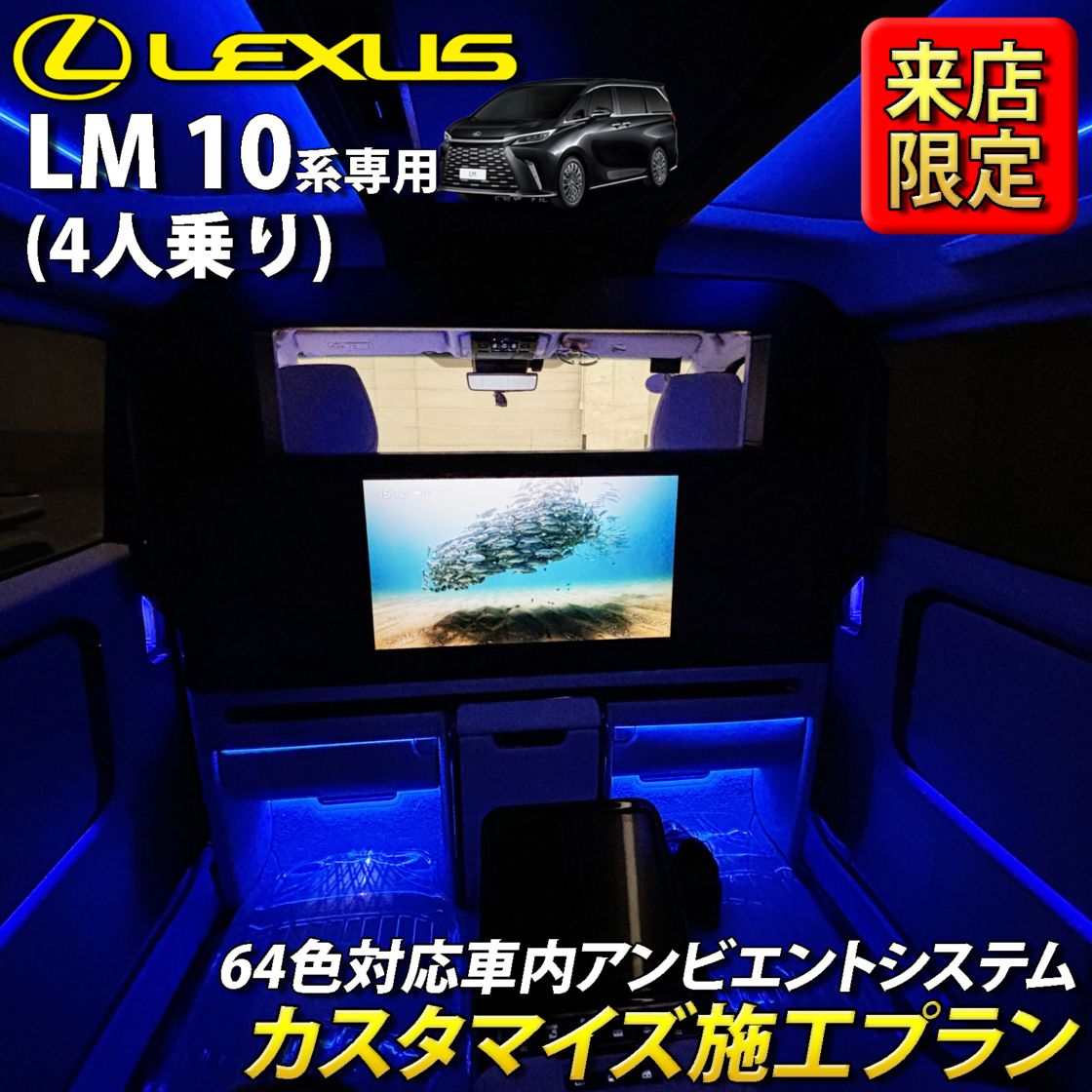 9月限定 来店取付 レクサス LM10系(4人乗り)用 アンビエントシステム(カスタマイズ施工プラン) LEXUS LM500h TAWH15W EXECUTIVE 4人乗り(イルミネーション)