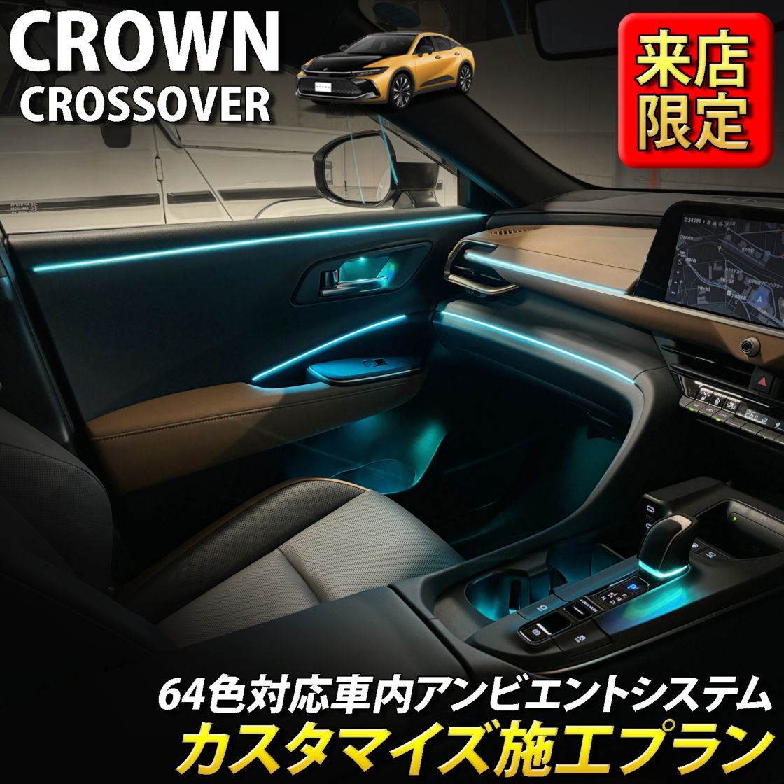 9月限定 来店取付 トヨタ 35系クラウンクロスオーバー用 アンビエントシステム(カスタマイズ施工プラン) 35クラウンクロスオーバー TZSH35 AZSH35(イルミネーション)