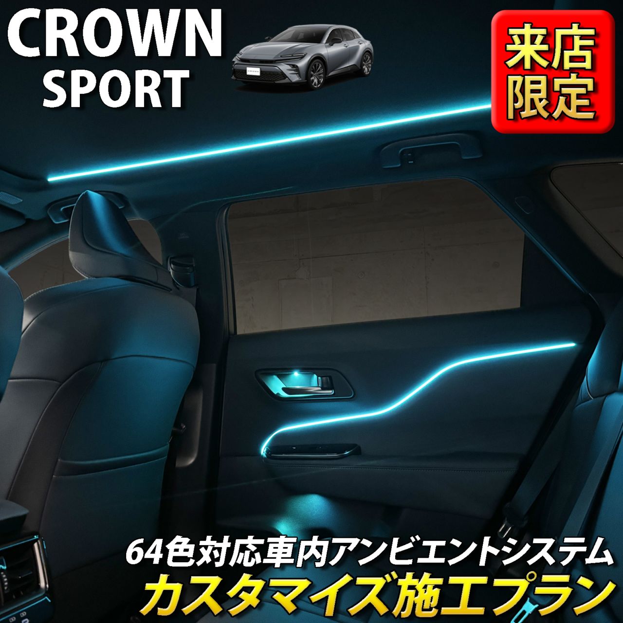 9月限定 来店取付 トヨタ 36系クラウンスポーツ用 アンビエントシステム(カスタマイズ施工プラン) 36クラウンスポーツ AZSH36W AZSH37W HEV SPORT Z(イルミネーション)