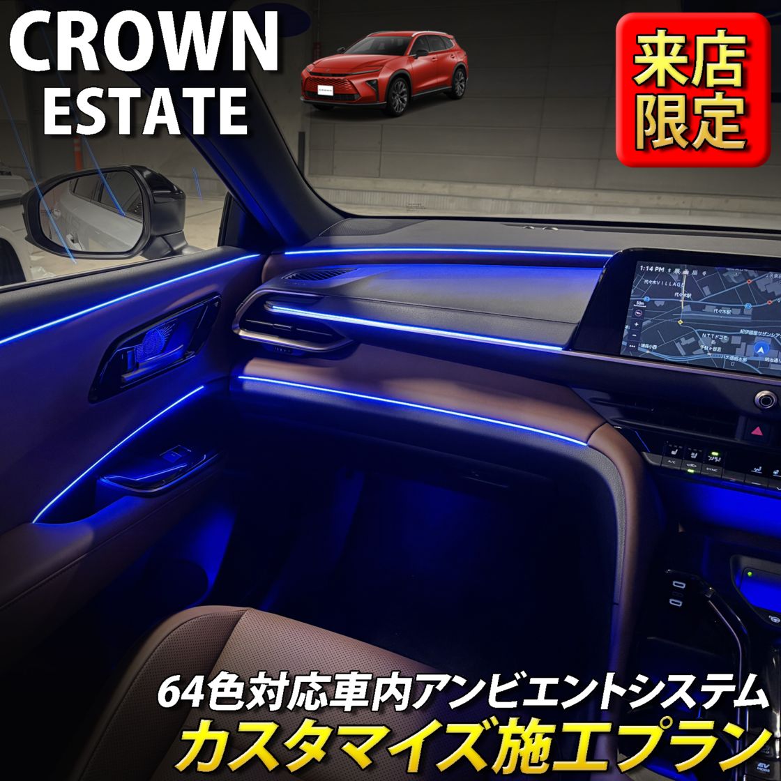 9月限定 来店取付 トヨタ 38系クラウンエステート用 アンビエントシステム(カスタマイズ施工プラン) 38クラウンエステート AZSH38W AZSH39W ESTATE RS Z(イルミネーション)