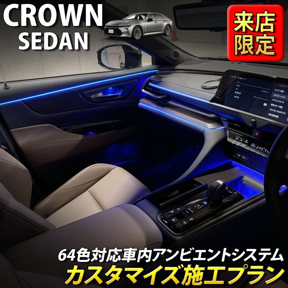 9月限定 来店取付 トヨタ 30系クラウンセダン用 アンビエントシステム(カスタマイズ施工プラン) 30クラウンセダン AZSH32 KZSM30(イルミネーション)
