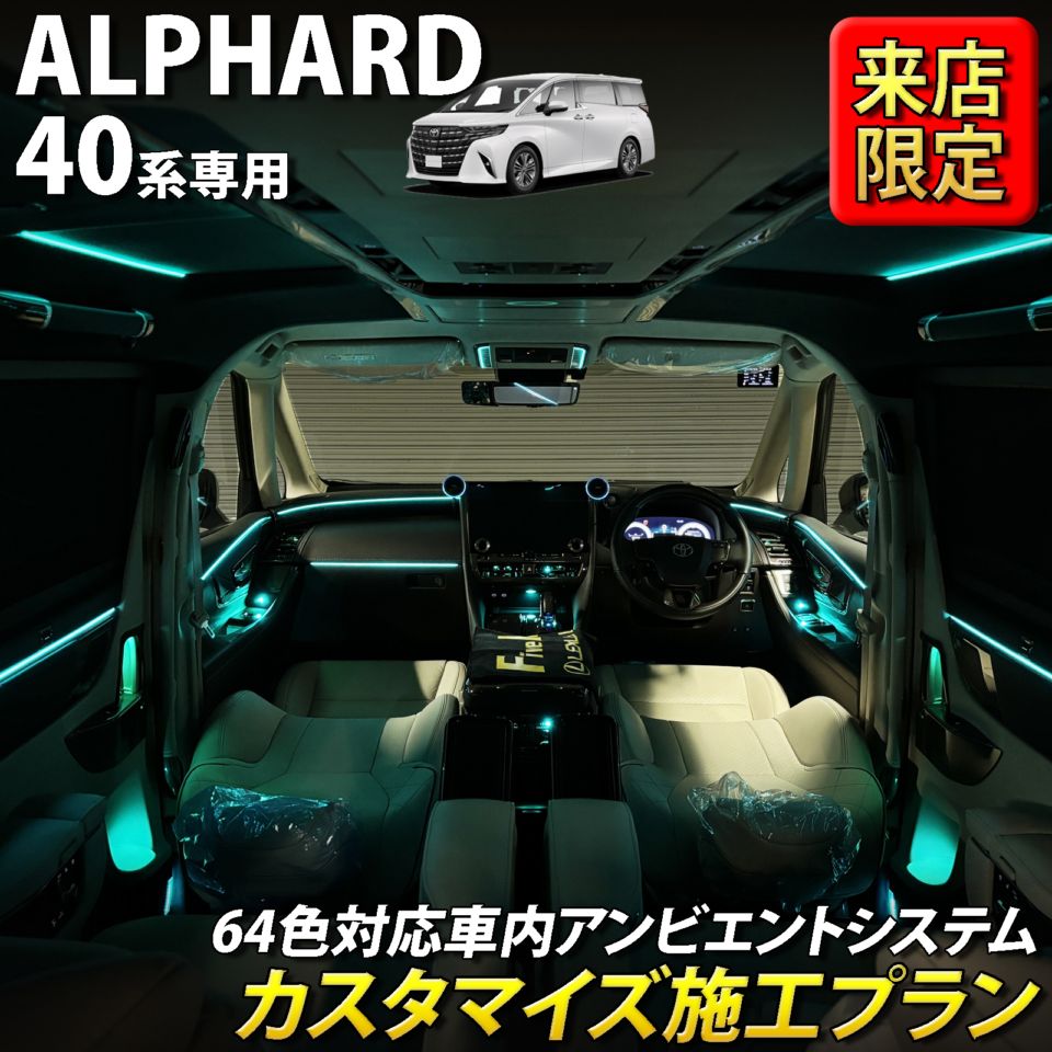 9月限定 来店取付 トヨタ 40系アルファード用 アンビエントシステム(カスタマイズ施工プラン) 40アルファード ALPHARD AGH40W AGH45W AAHH40 AAHH45 AAHP45W(イルミネーション)