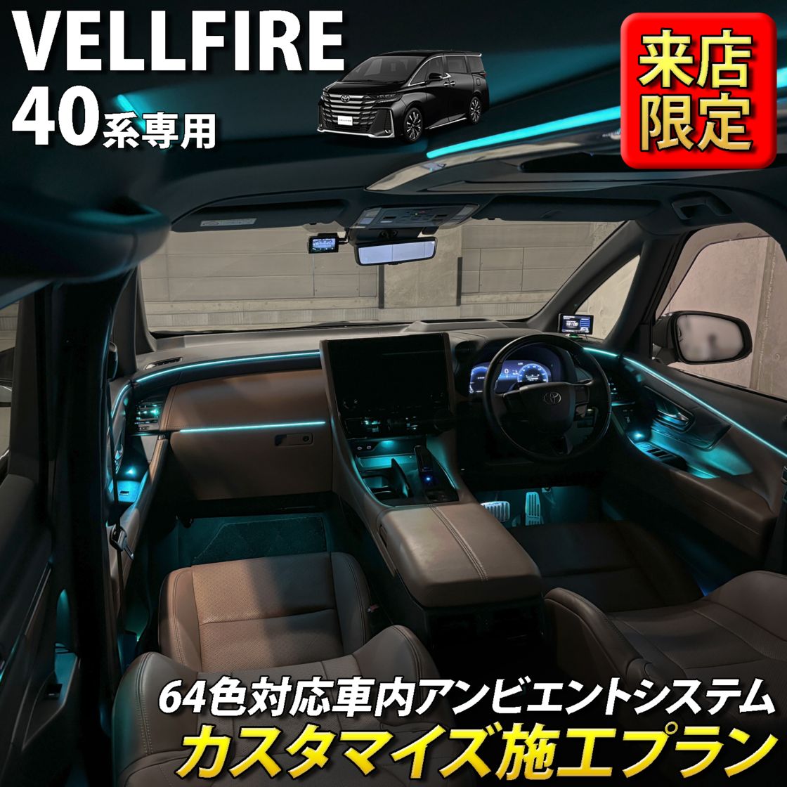 9月限定 来店取付 トヨタ 40系ヴェルファイア用 アンビエントシステム(カスタマイズ施工プラン) 40ヴェルファイア VELLFIRE TAHA40W TAHA45W AAHH40 AAHH45 AAHP45W(イルミネーション)