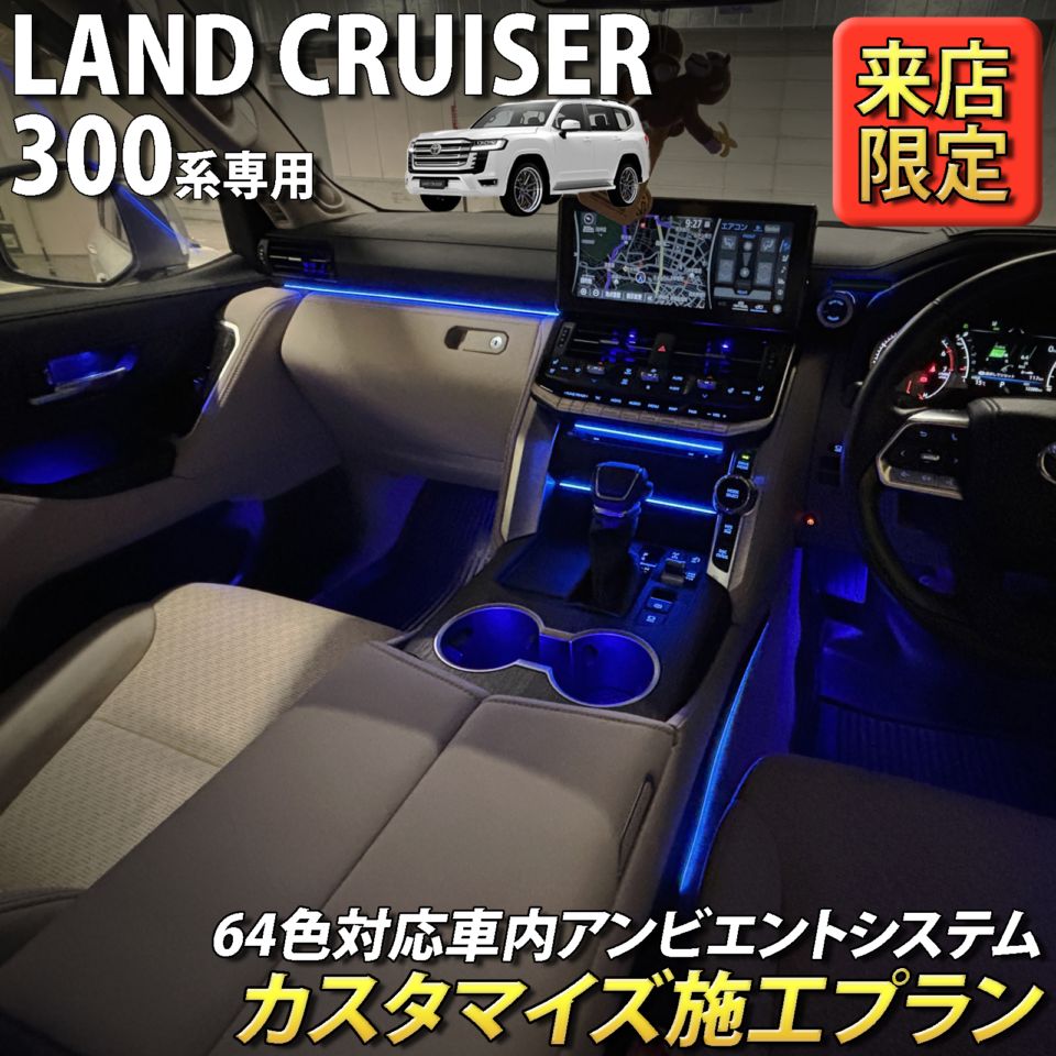 9月限定 来店取付 トヨタ 300系ランドクルーザー用 アンビエントシステム(カスタマイズ施工プラン) 300ランドクルーザー ランクル300 FJA300W VJA300W(イルミネーション)