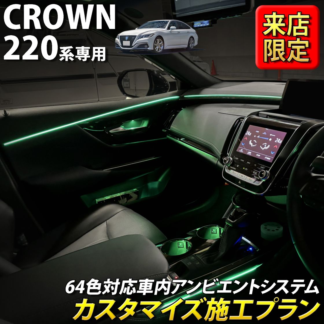 9月限定 来店取付 トヨタ 220系クラウン用 アンビエントシステム(カスタマイズ施工プラン) 220クラウン ARS220 AZSH20 AZSH21 GWS224(イルミネーション)