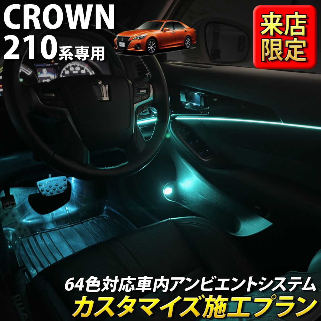 9月限定 来店取付 トヨタ 210系クラウン用 アンビエントシステム(カスタマイズ施工プラン) 210クラウン AWS210 AWS211 AWS215 ARS210 GRS210 GRS211 GRS214 GWS214(イルミネーション)