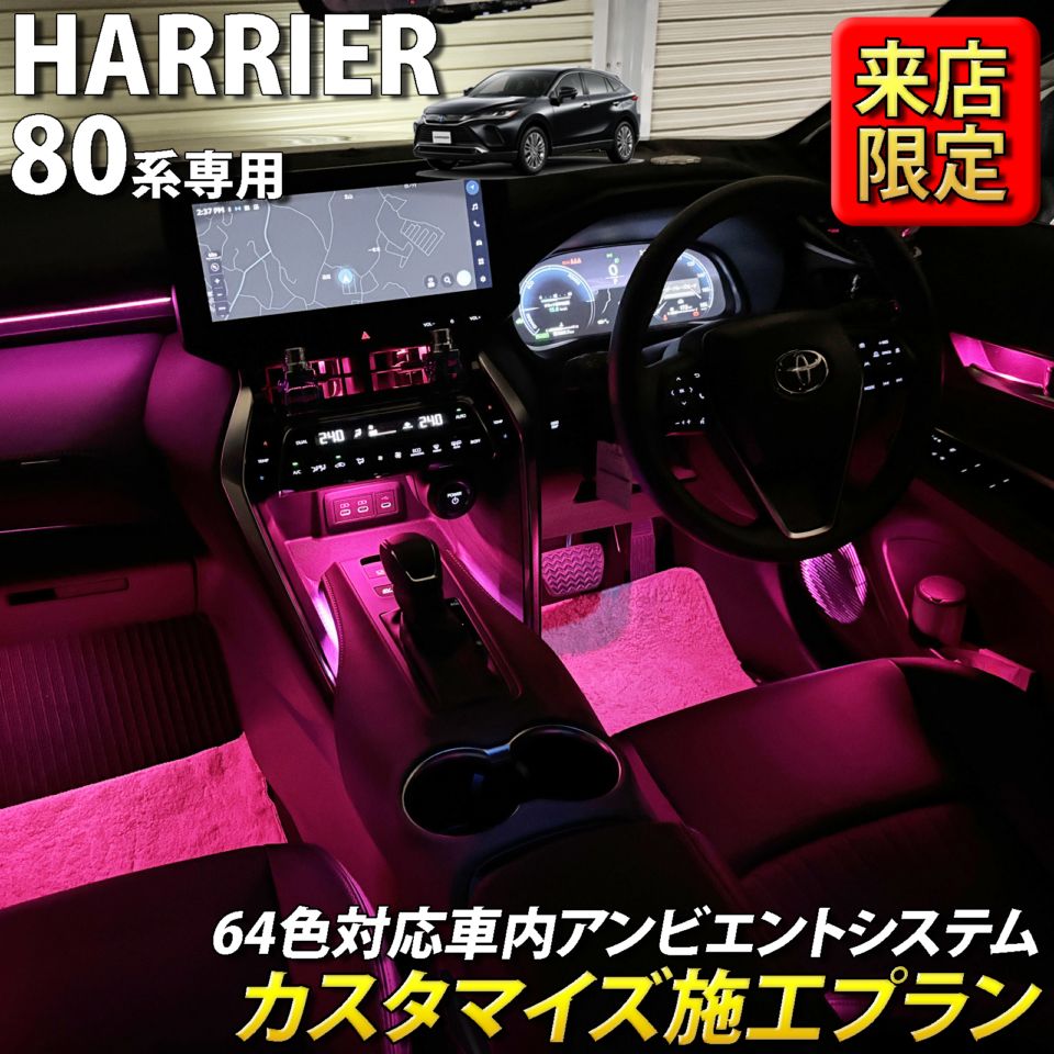 9月限定 来店取付 トヨタ 80系ハリアー用 アンビエントシステム(カスタマイズ施工プラン) 80ハリアー AXUH80 AXUH85 MXUA80 MXUA85 AXUP85 PHEV(イルミネーション)