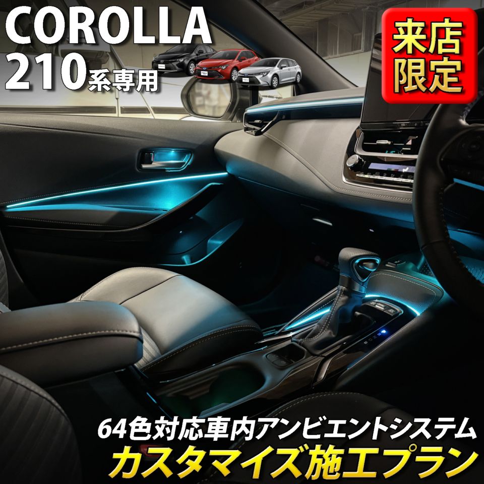 9月限定 来店取付 トヨタ 210系カローラ用 アンビエントシステム(カスタマイズ施工プラン) 210カローラ COROLLA ZWE211 ZWE214 ZWE215 ZWE219 NRE210 ZRE212 MZEA17(イルミネーション)