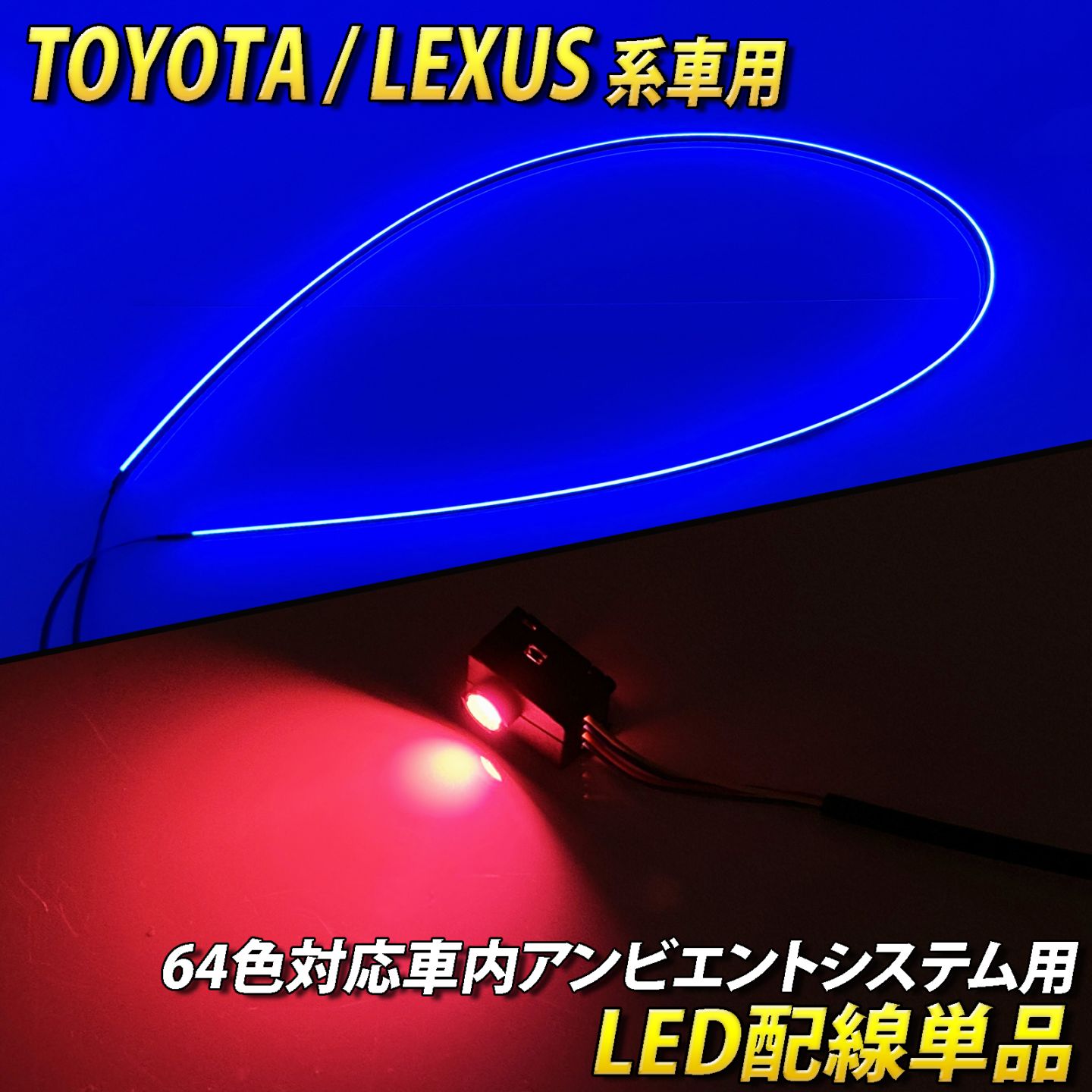 トヨタ/レクサス系車用 アンビエントシステム用LED配線単品 TOYOTA LEXUS LED イルミネーション