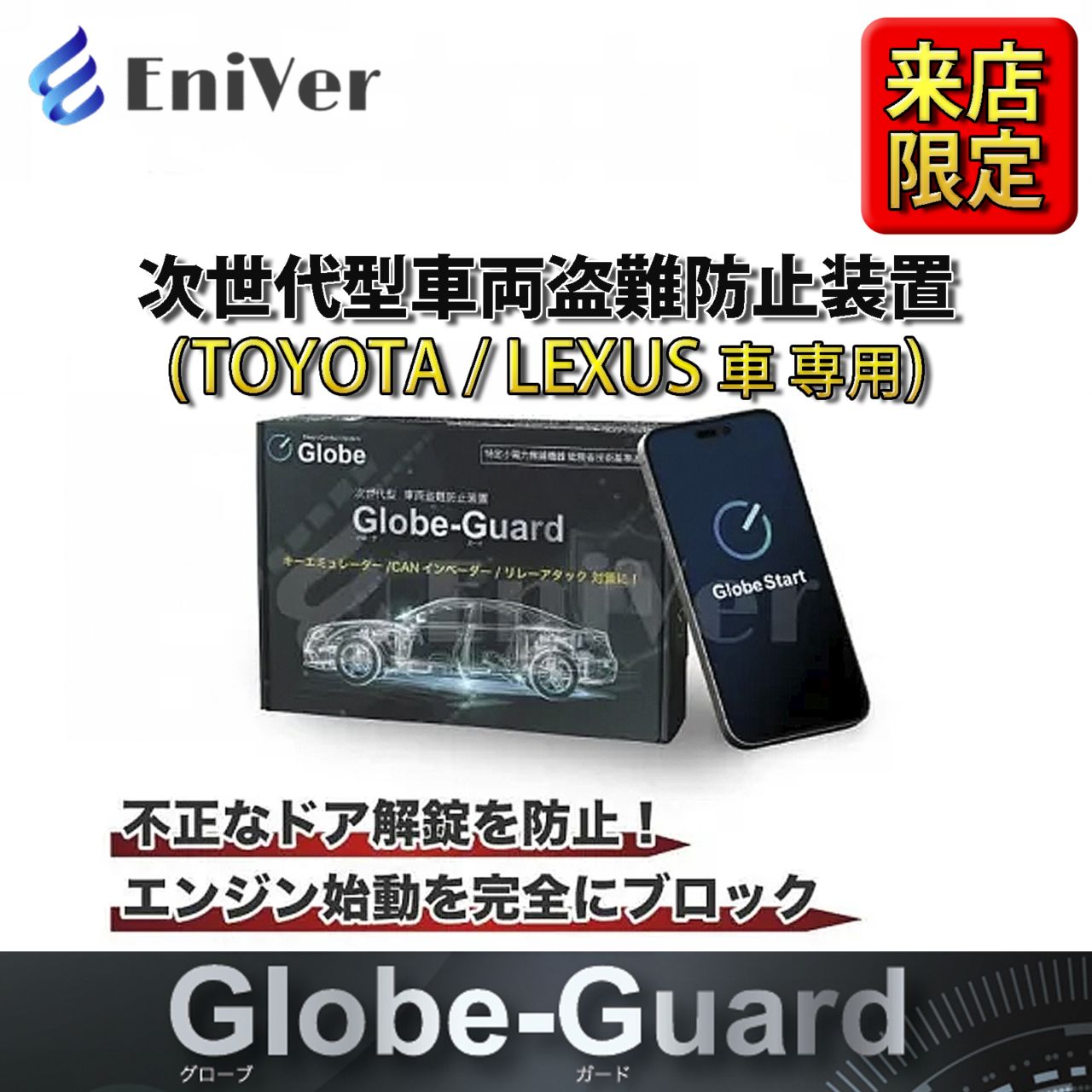 (先着限定特価)10月限定 来店取付工賃込 トヨタ/レクサス車用 次世代型車両盗難防止装置 Globe-Guard グローブガード(株式会社EniVer製)