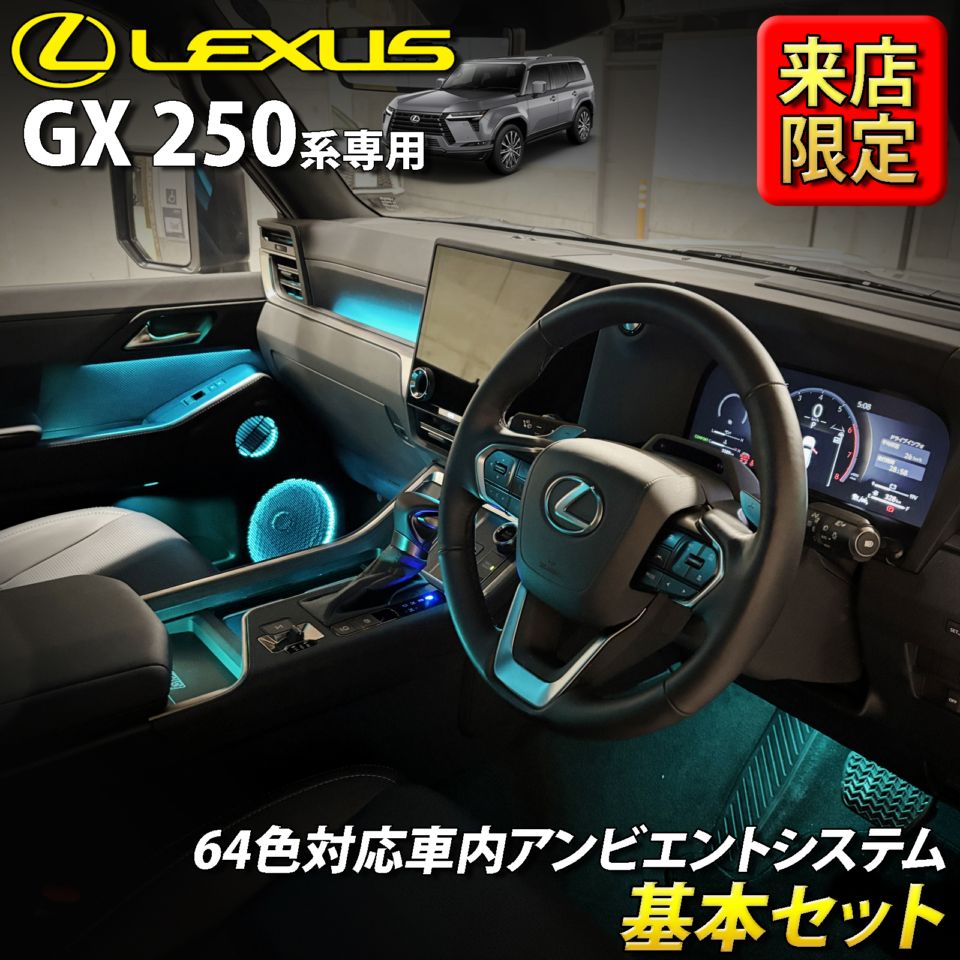 10月限定 来店取付工賃込 レクサス GX250系用 64色対応車内アンビエントシステム基本セット LEXUS GX550 VJA252W versionL OVERTRAIL+ (イルミネーション)