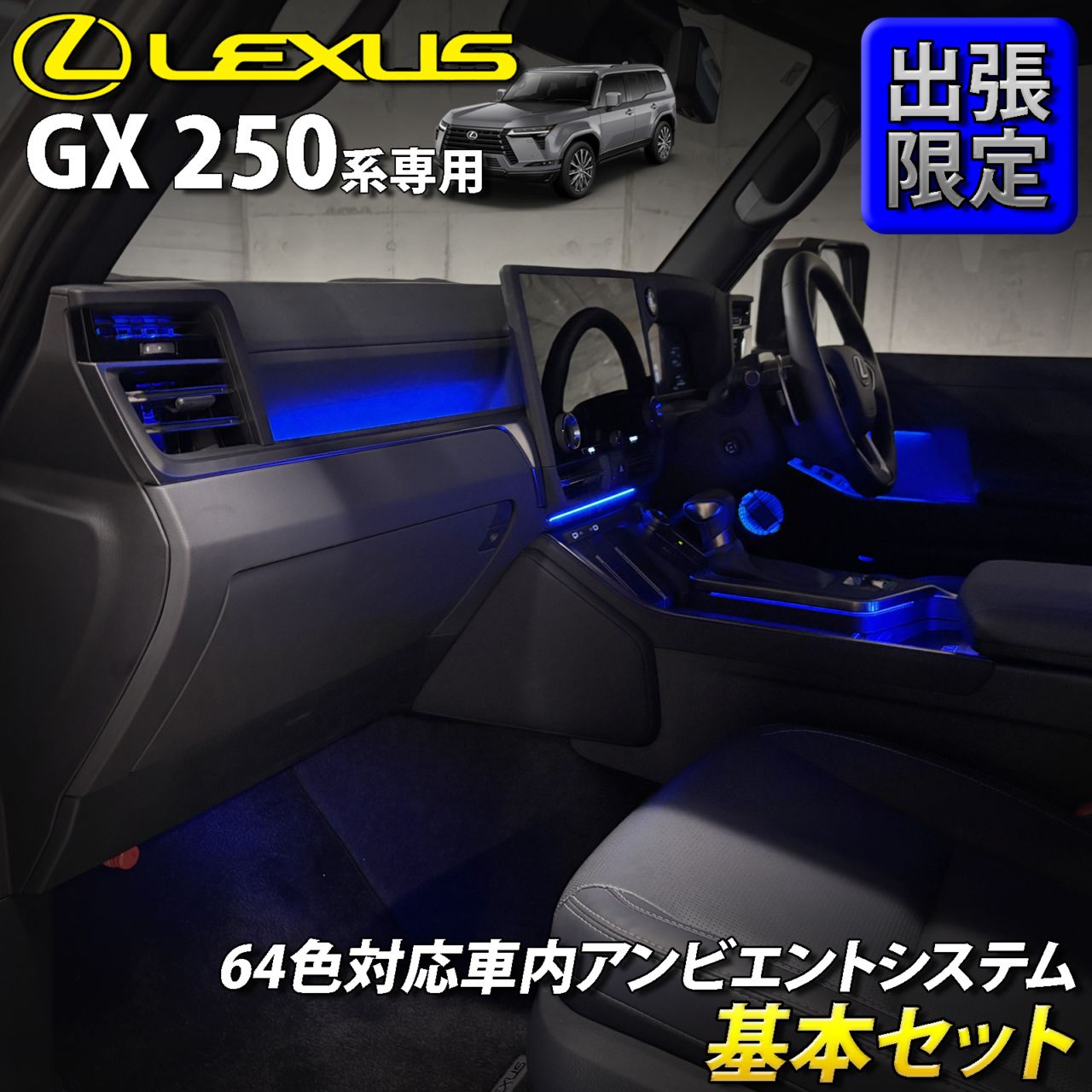 10月限定 出張取付工賃込 レクサス GX250系用 64色対応車内アンビエントシステム基本セット LEXUS GX550 VJA252W versionL OVERTRAIL+ (イルミネーション)