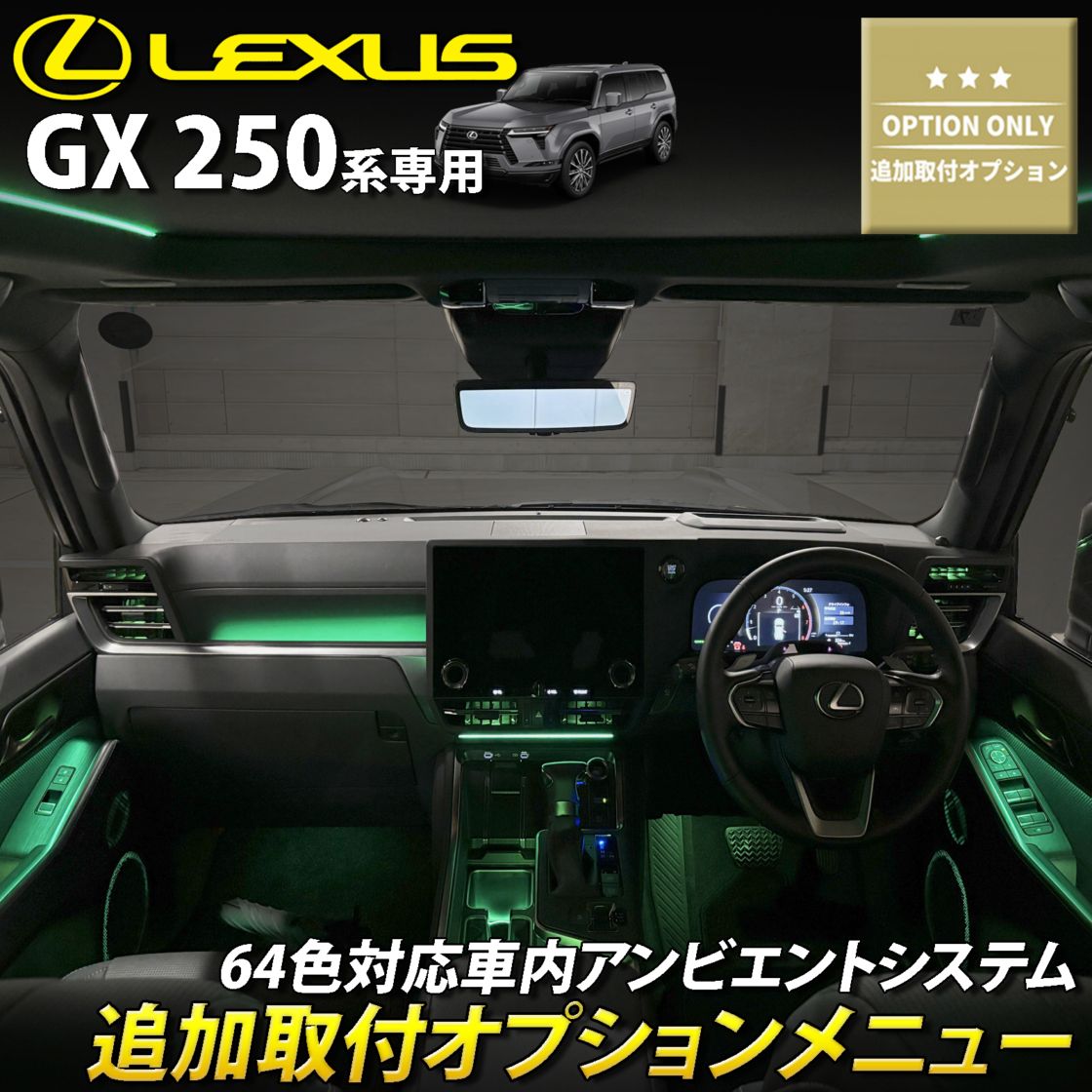 追加取付オプション工賃込 レクサス GX250系用 車内アンビエントシステム取付同時施工用 追加オプションメニュー LEXUS GX550 VJA252W versionL OVERTRAIL+ (イルミネーション)