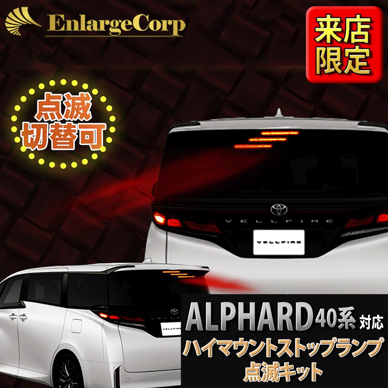来店取付 トヨタ 40系ヴェルファイア用 ハイマウントストップランプ