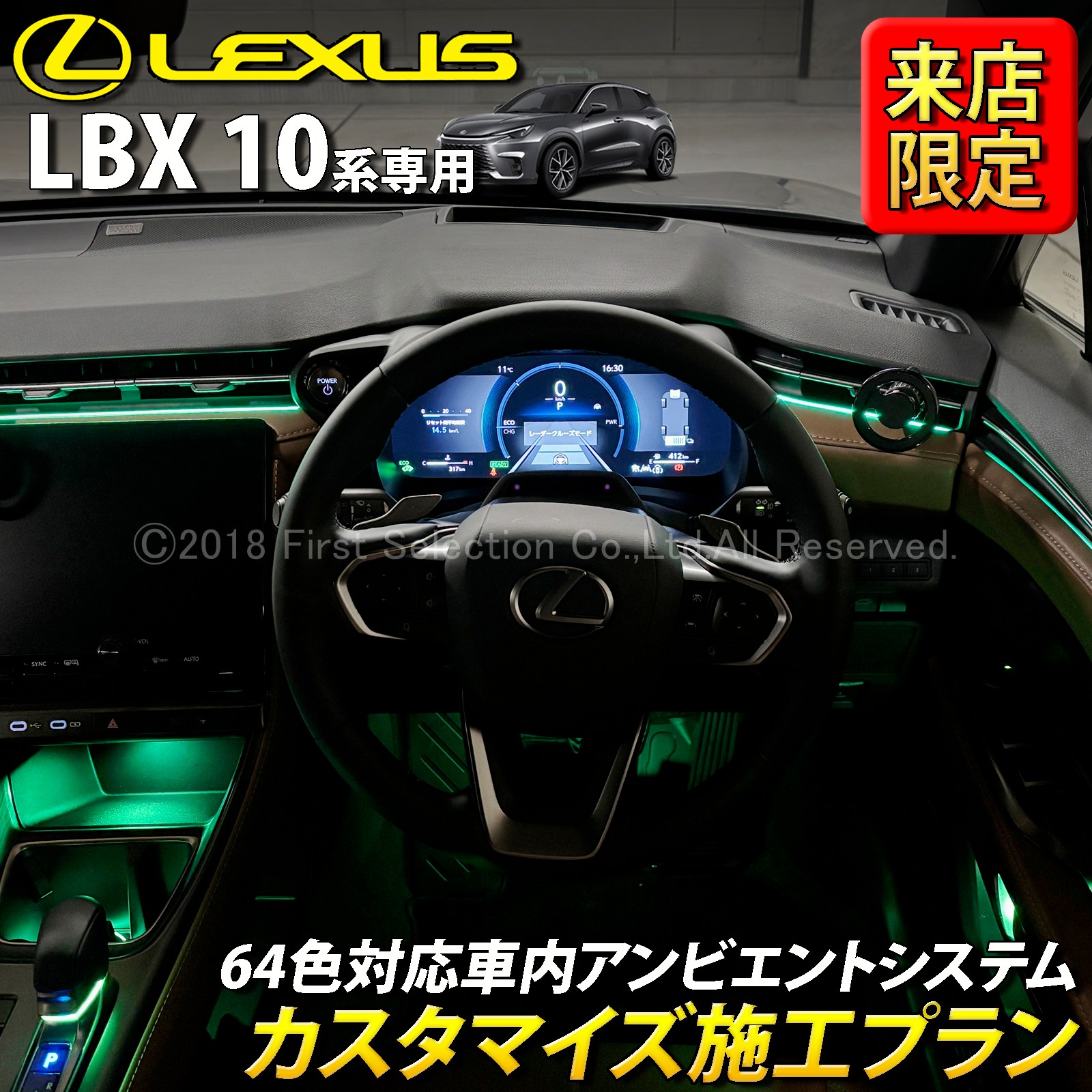 10月限定 来店取付 レクサス LBX10系用 アンビエントシステム(カスタマイズ施工プラン) LEXUS LBX MAYH10 MAYH15 GAYA16(イルミネーション)