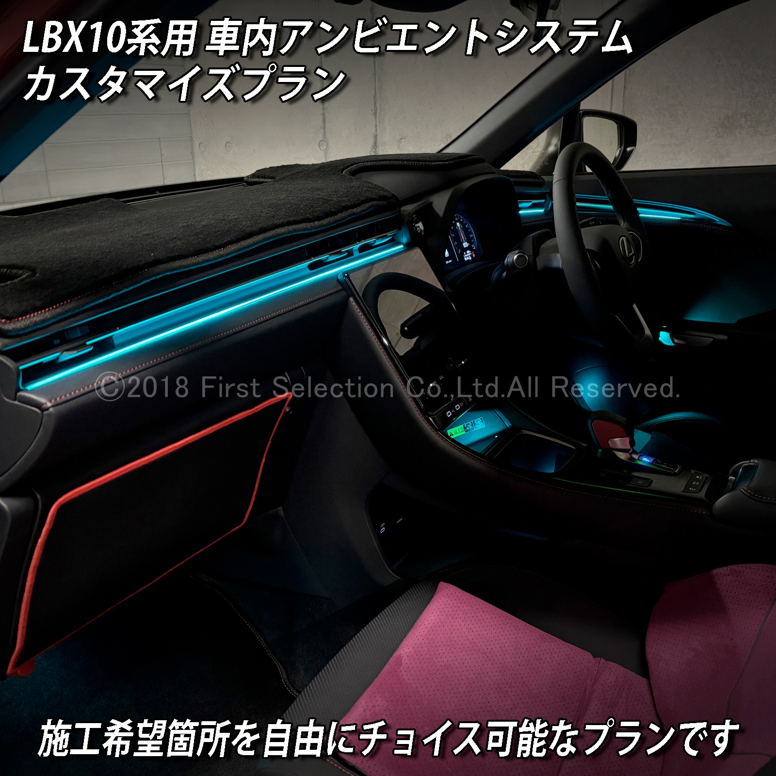 10月限定 来店取付 レクサス LBX10系用 アンビエントシステム(カスタマイズ施工プラン) LEXUS LBX MAYH10 MAYH15 GAYA16(イルミネーション)