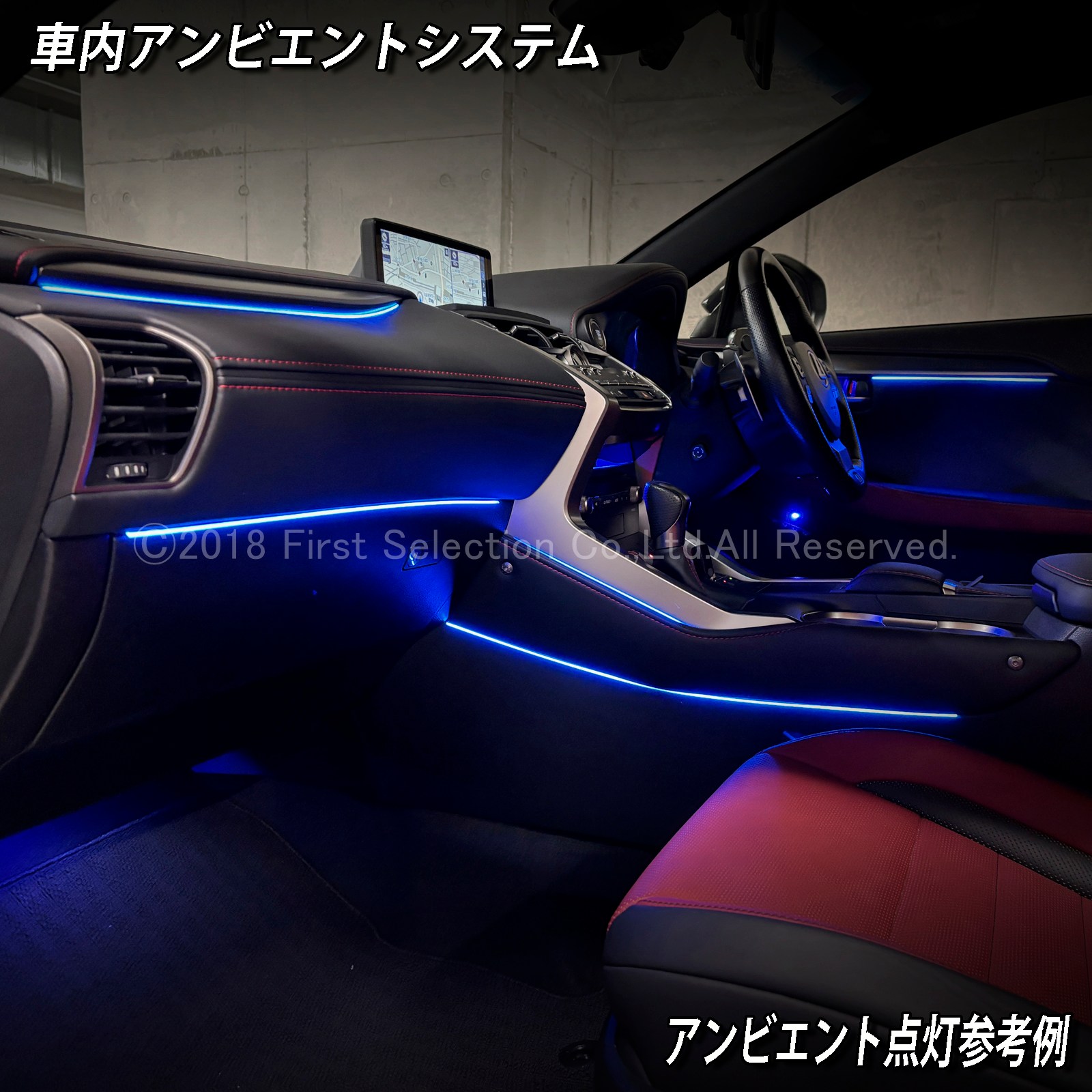 7月限定 来店取付 レクサス NX10系用 アンビエントシステム