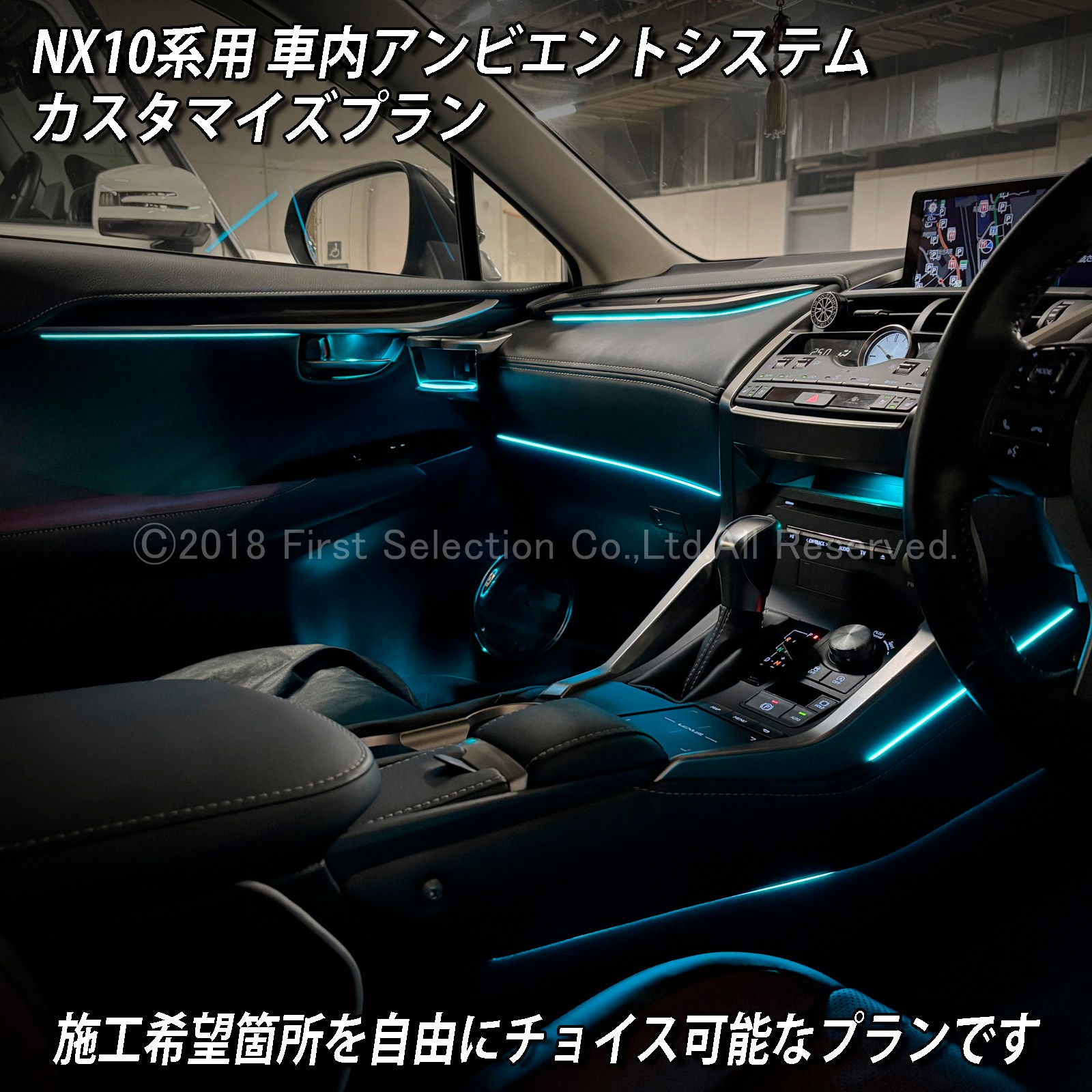 7月限定 来店取付 レクサス NX10系用 アンビエントシステム