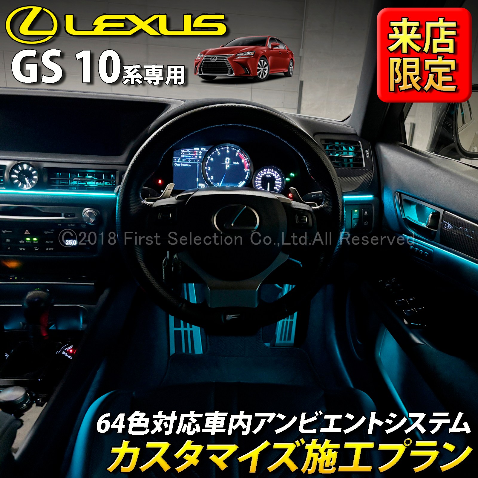 11月限定 来店取付 レクサス GS10系用 アンビエントシステム 