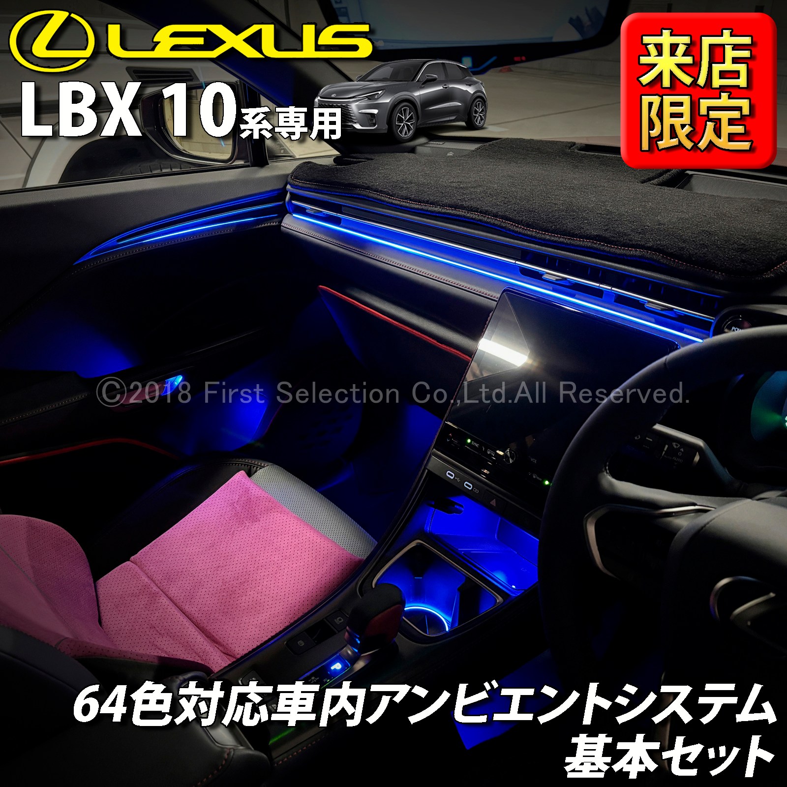 6月限定 来店取付工賃込 レクサス LBX10系用 64色対応車内アンビエント