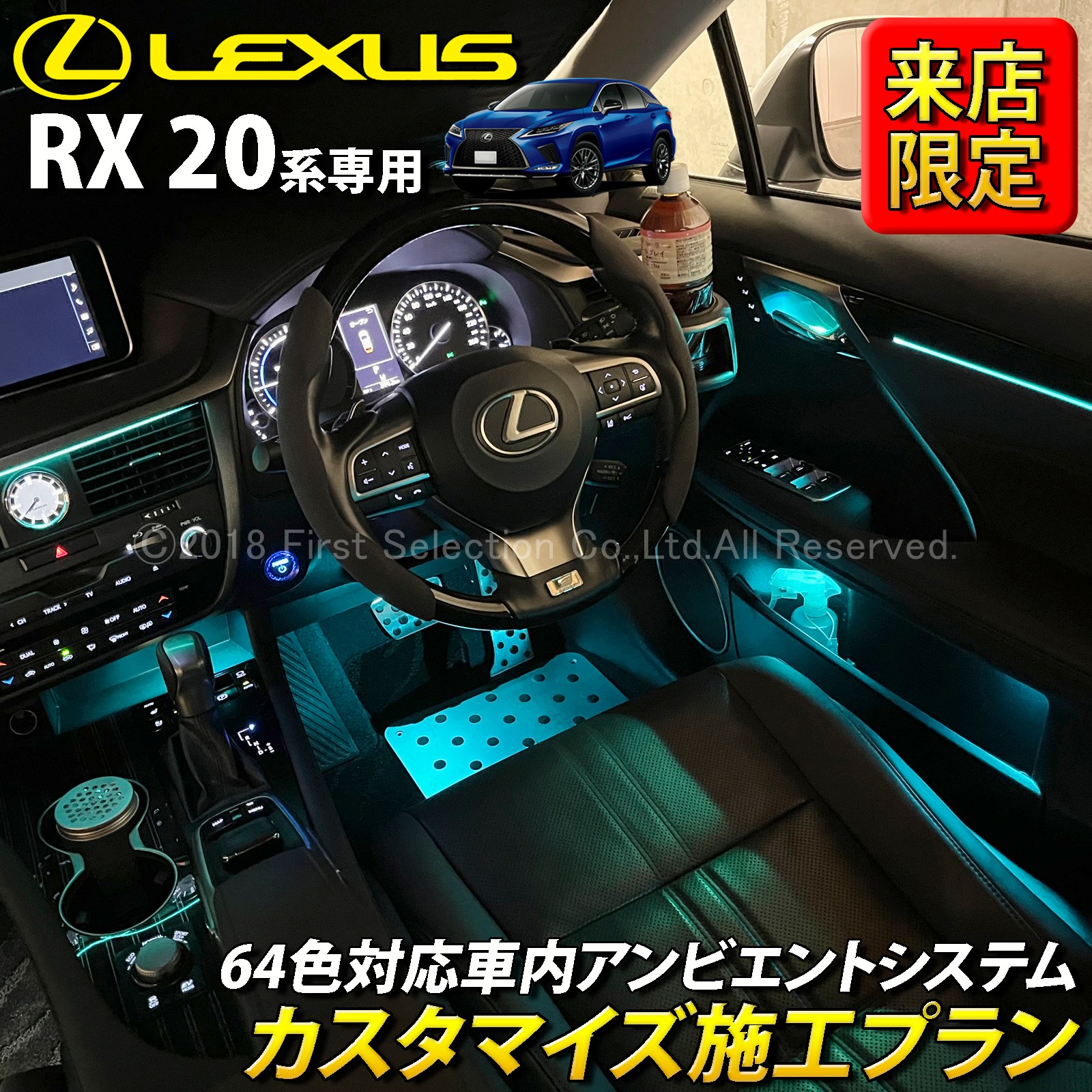10月限定 来店取付 レクサス RX20系用 アンビエントシステム