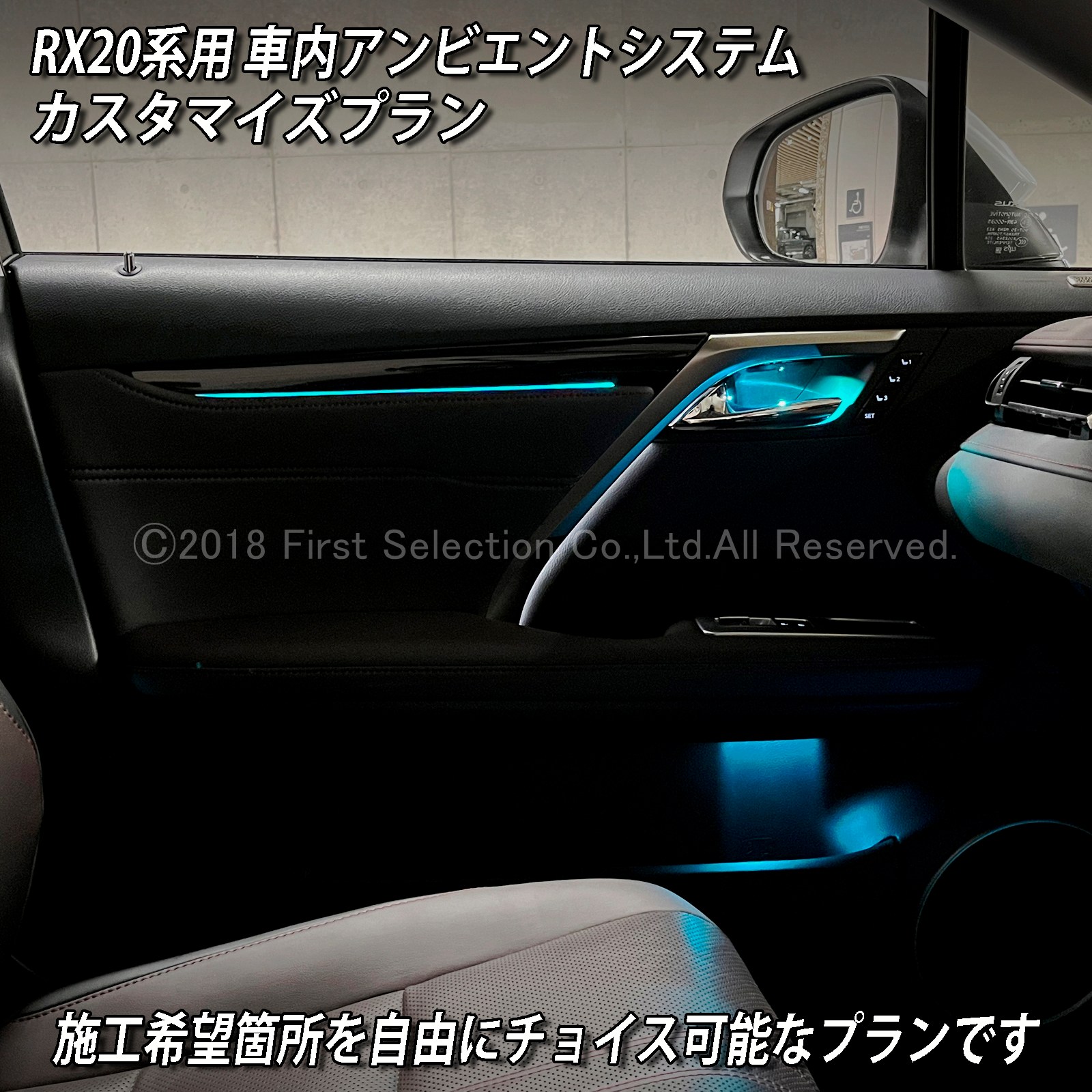 11月限定 来店取付 レクサス RX20系用 アンビエントシステム(カスタマイズ施工プラン) LEXUS RX20系 RX450h RX300 RX200t GYL20W GYL25W AGL20W AGL25W(イルミネーション)