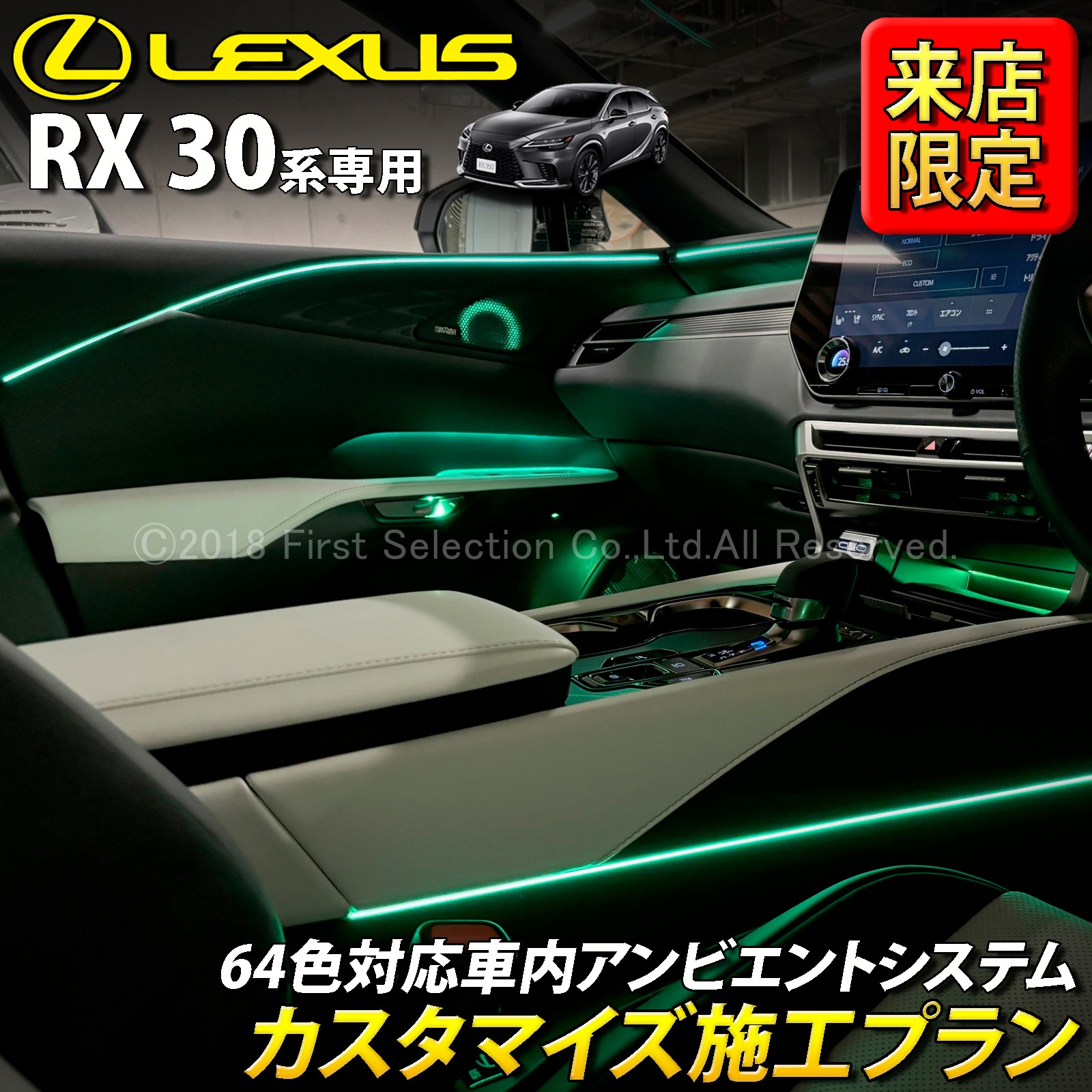 10月限定 来店取付 レクサス RX30系用 アンビエントシステム