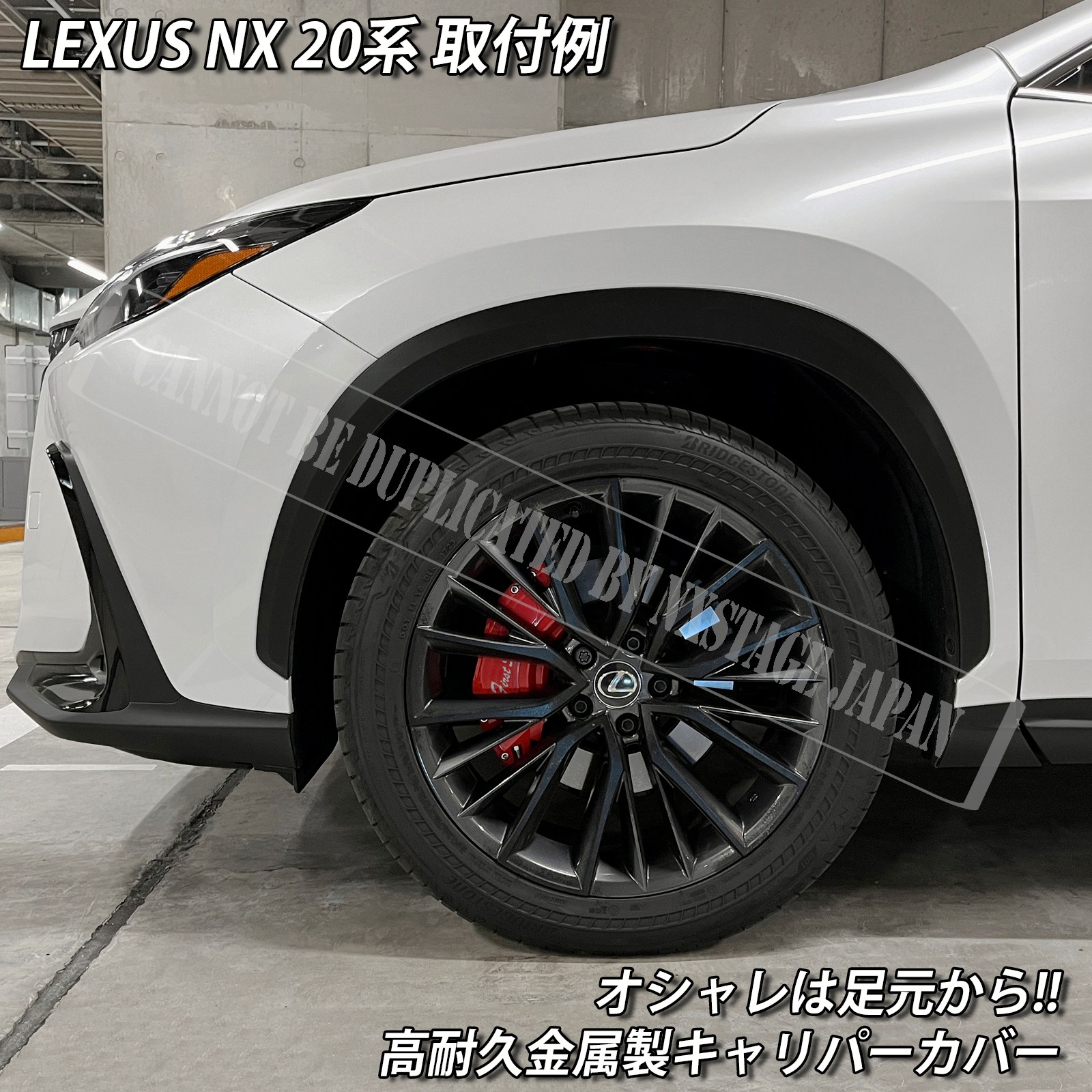 ブレーキキャリパーカバー金属製 レクサス車 NX20系用 高耐久金属製キャリパーカバーセット LEXUS