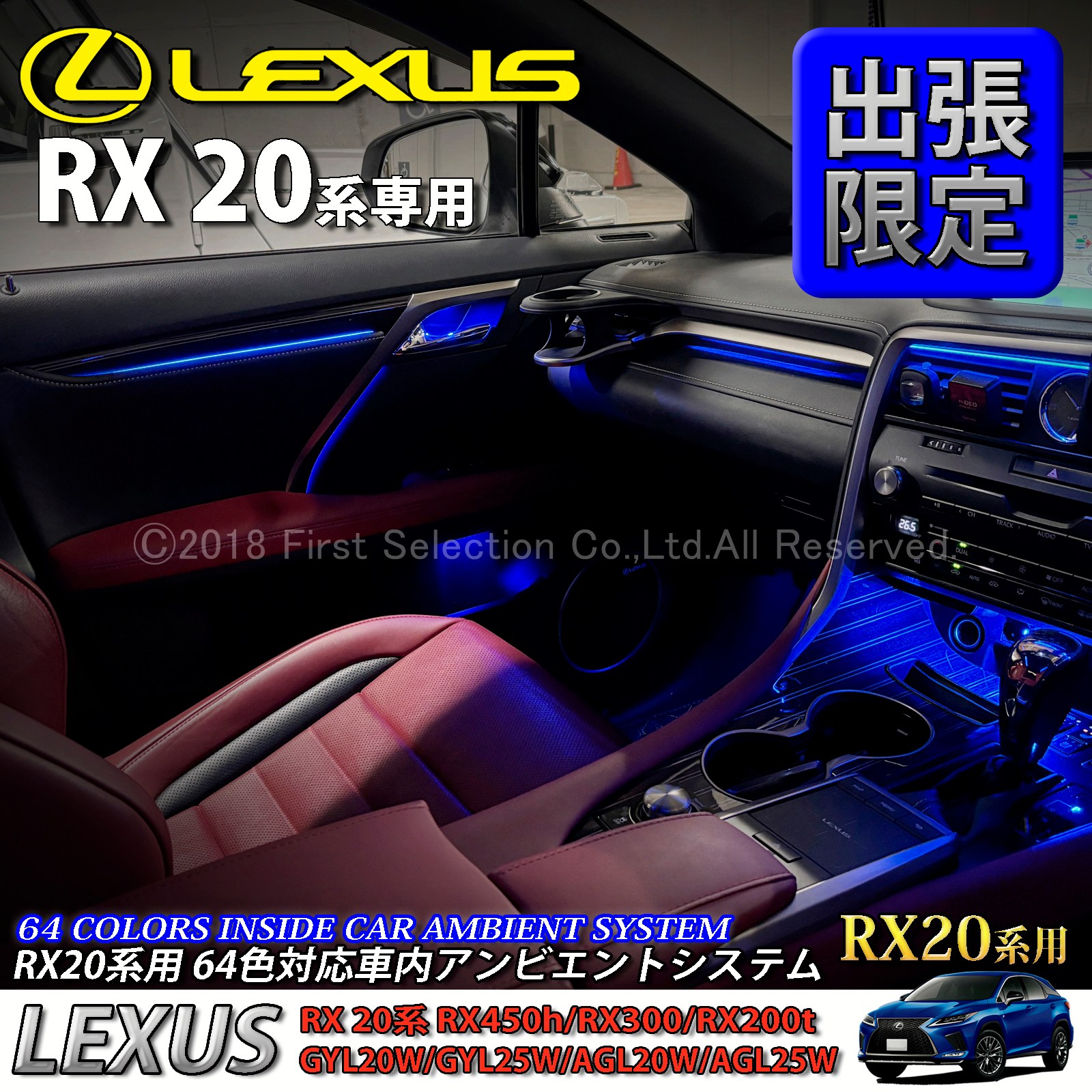5月限定 出張取付工賃込 レクサス RX20系用 64色対応車内アンビエントシステム基本セット LEXUS RX20系 RX450h RX300 RX200t GYL20W GYL25W AGL20W AGL25W(イルミネーション)