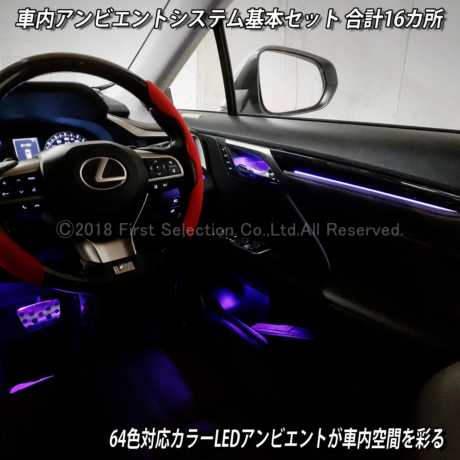 4月限定 出張取付工賃込 レクサス RX20系用 64色対応車内アンビエントシステム基本セット LEXUS RX20系 RX450h RX300 RX200t GYL20W GYL25W AGL20W AGL25W(イルミネーション)