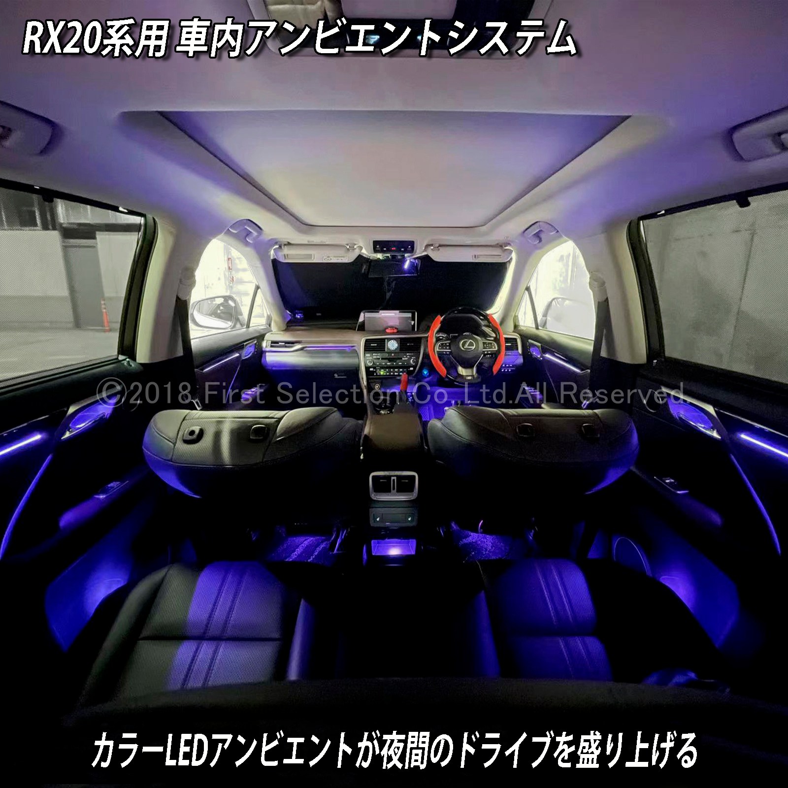 4月限定 出張取付工賃込 レクサス RX20系用 64色対応車内アンビエントシステム基本セット LEXUS RX20系 RX450h RX300 RX200t GYL20W GYL25W AGL20W AGL25W(イルミネーション)