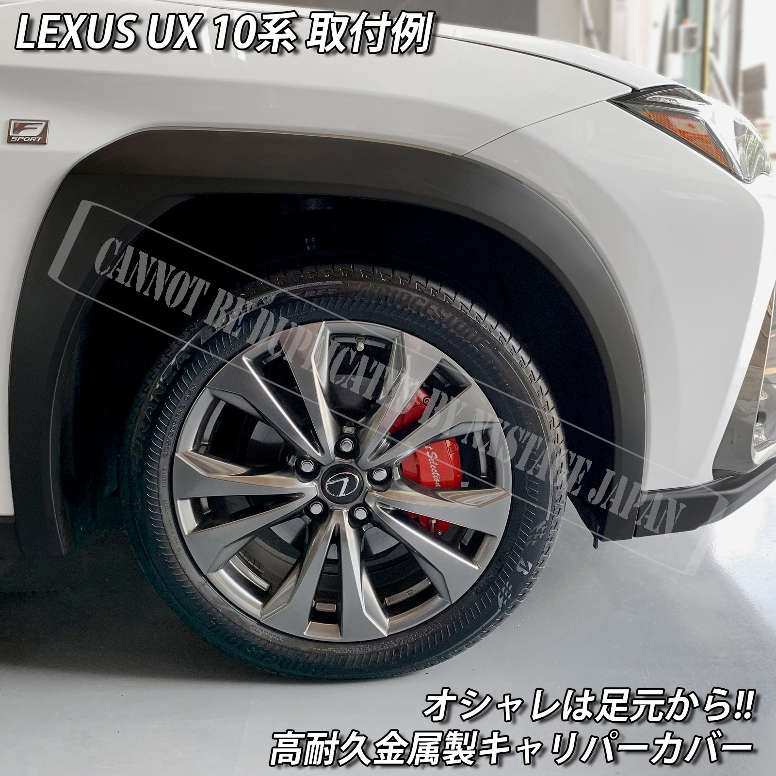 レクサス車 UX用 高耐久金属製キャリパーカバーセット LEXUS UX10系