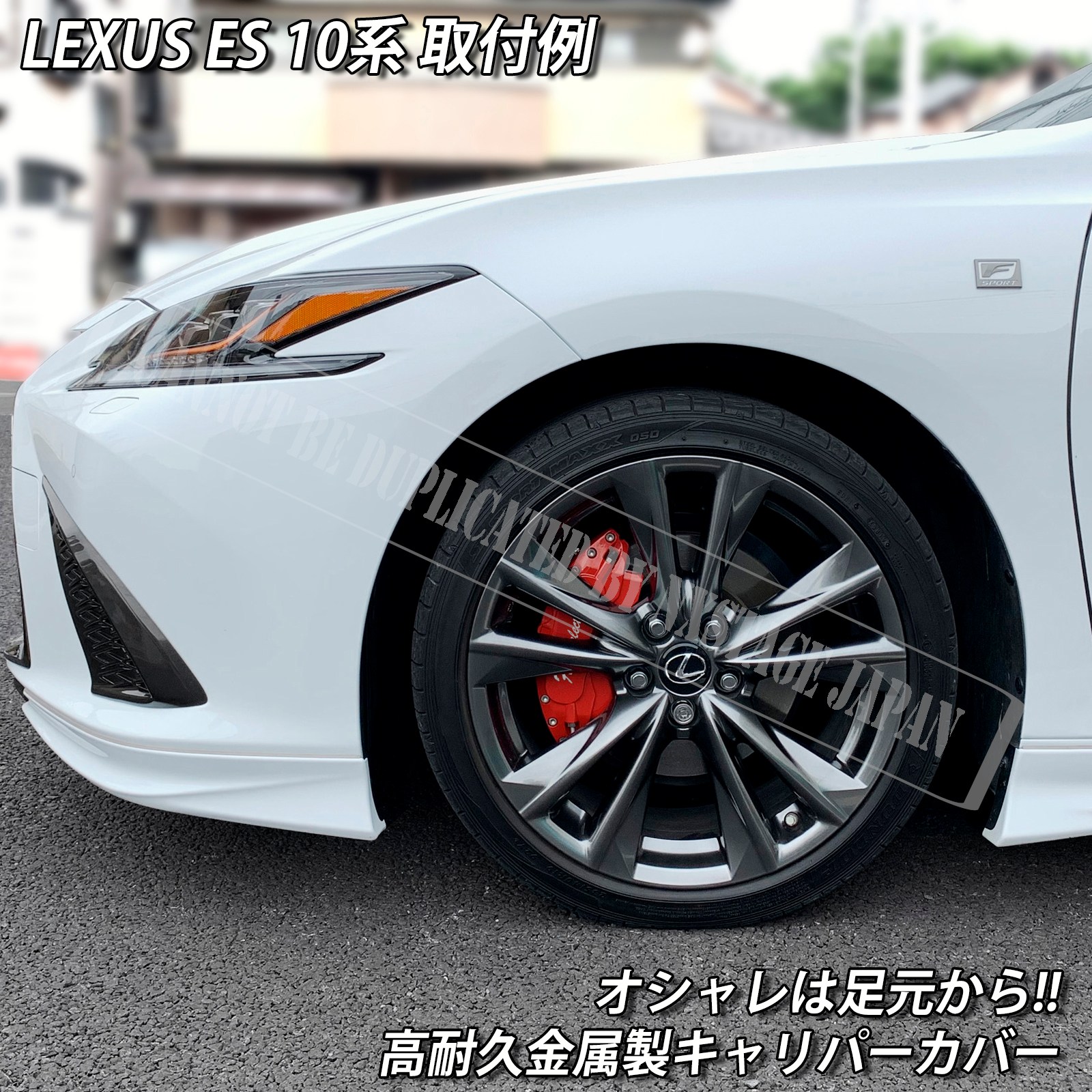 レクサス車 ES300h用 高耐久金属製キャリパーカバーセット LEXUS ES10
