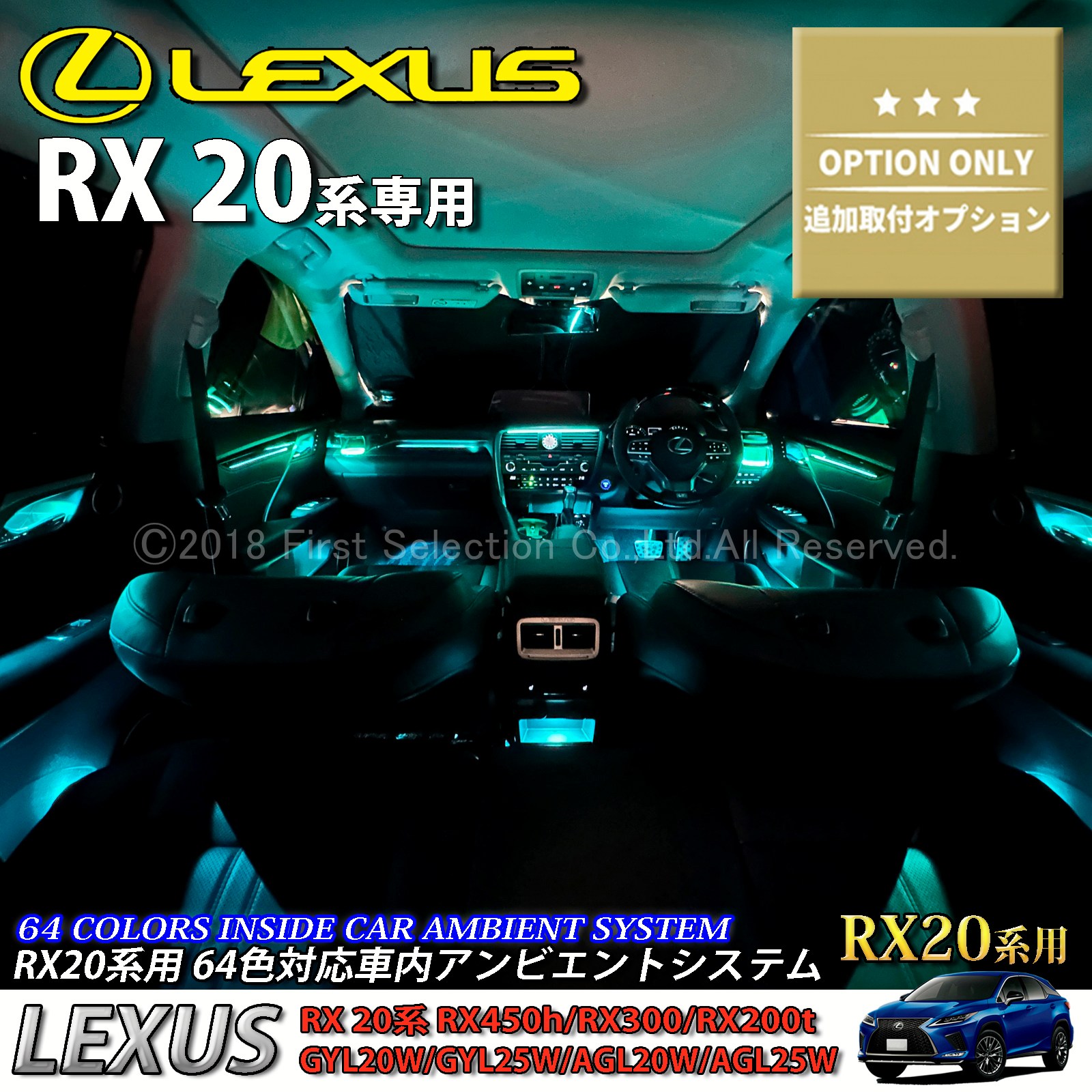 追加取付オプション工賃込 レクサス RX20系用 車内アンビエントシステム取付同時施工用 追加オプションメニュー LEXUS RX20系 RX450h RX300 RX200t GYL20W GYL25W AGL20W AGL25W(イルミネーション)