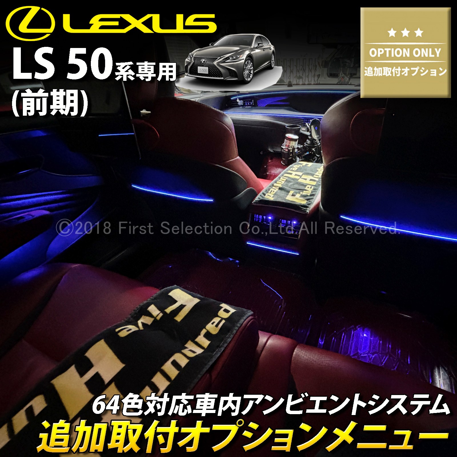 追加取付オプション工賃込 レクサス LS50系前期用 車内アンビエントシステム取付同時施工用 追加オプションメニュー LEXUS LS50系前期 LS500h LS500 GVF50 GVF55 VXFA50 VXFA55(イルミネーション)